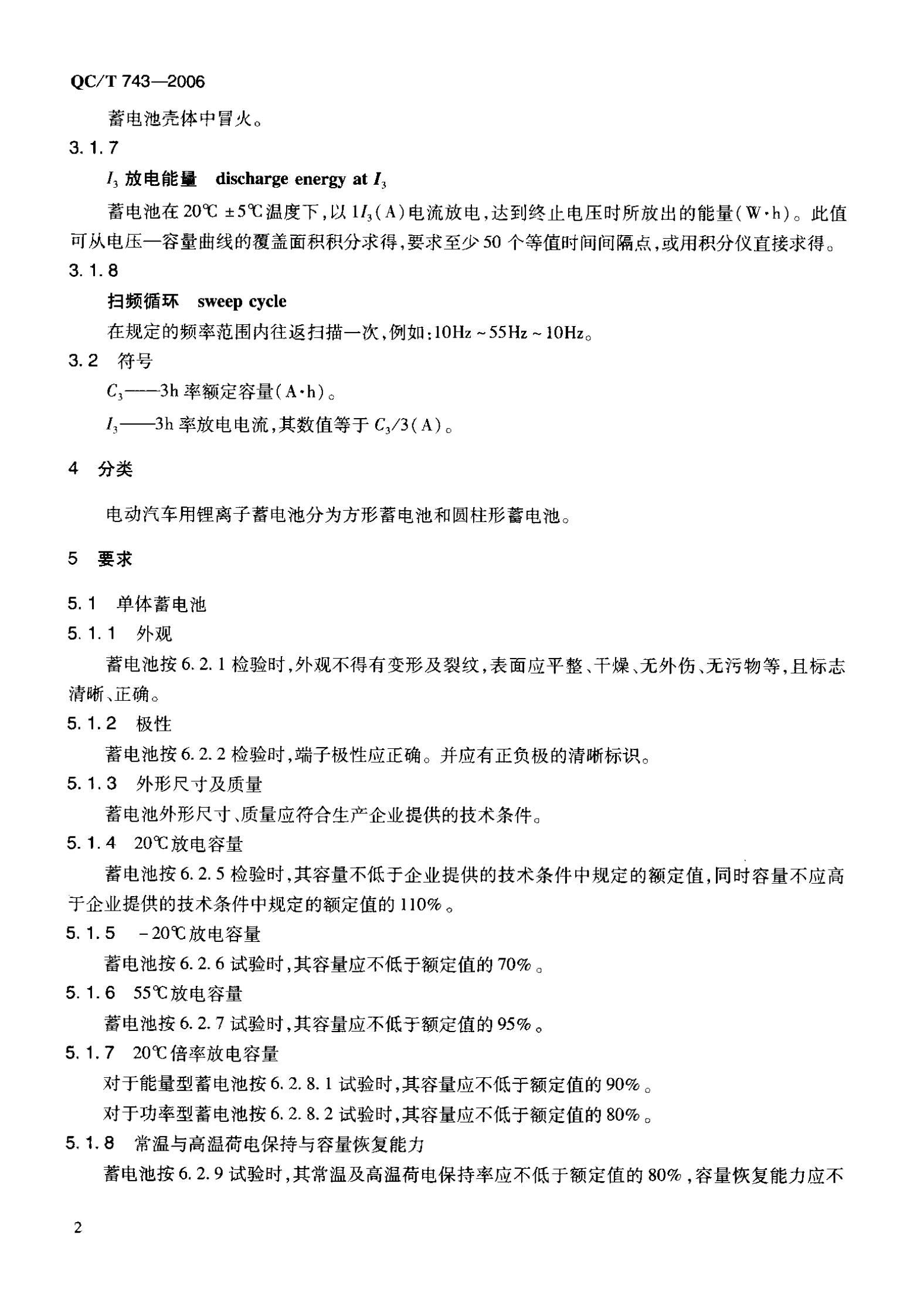 QC T 743-2006 电动汽车用锂离子蓄电池 第7页