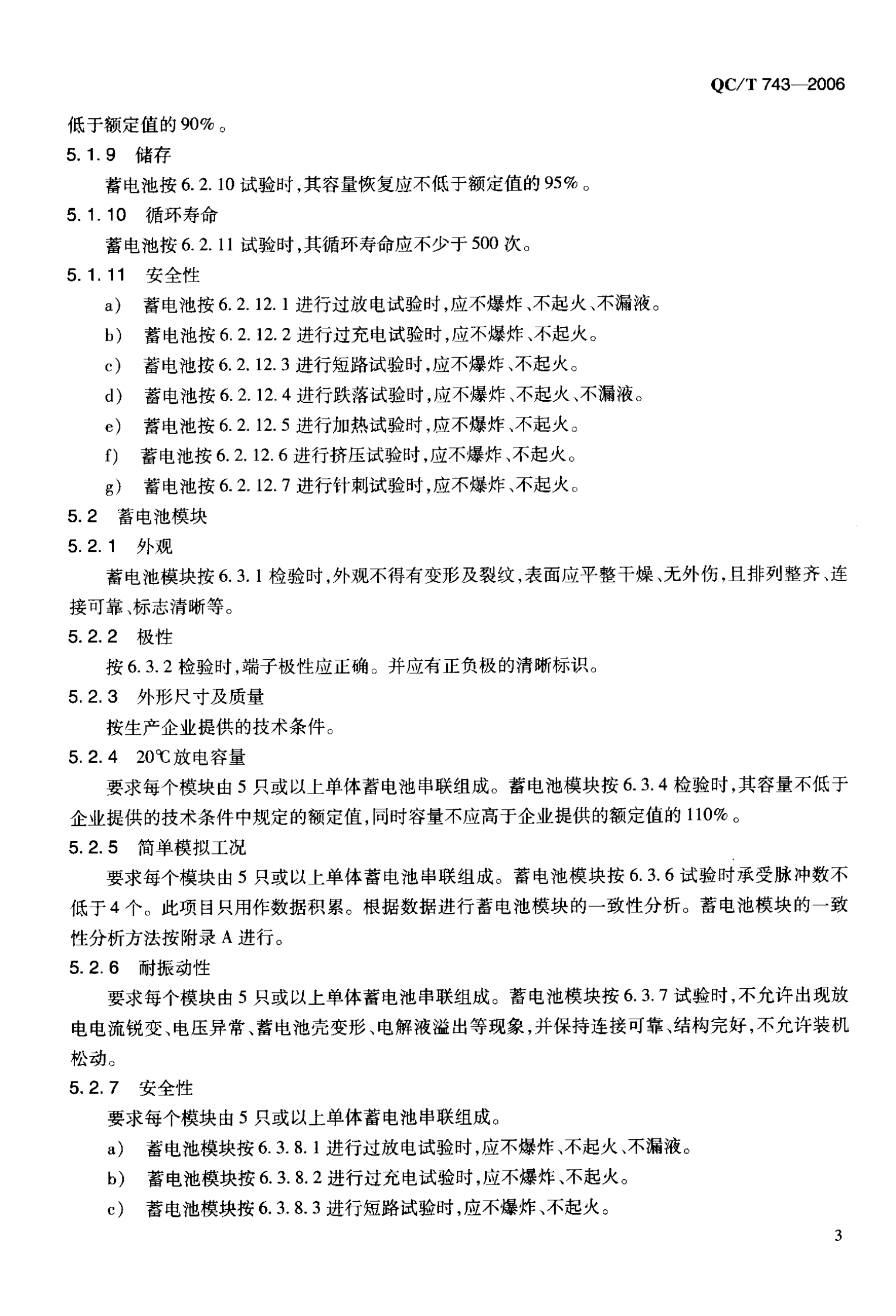 QC T 743-2006 电动汽车用锂离子蓄电池 第8页