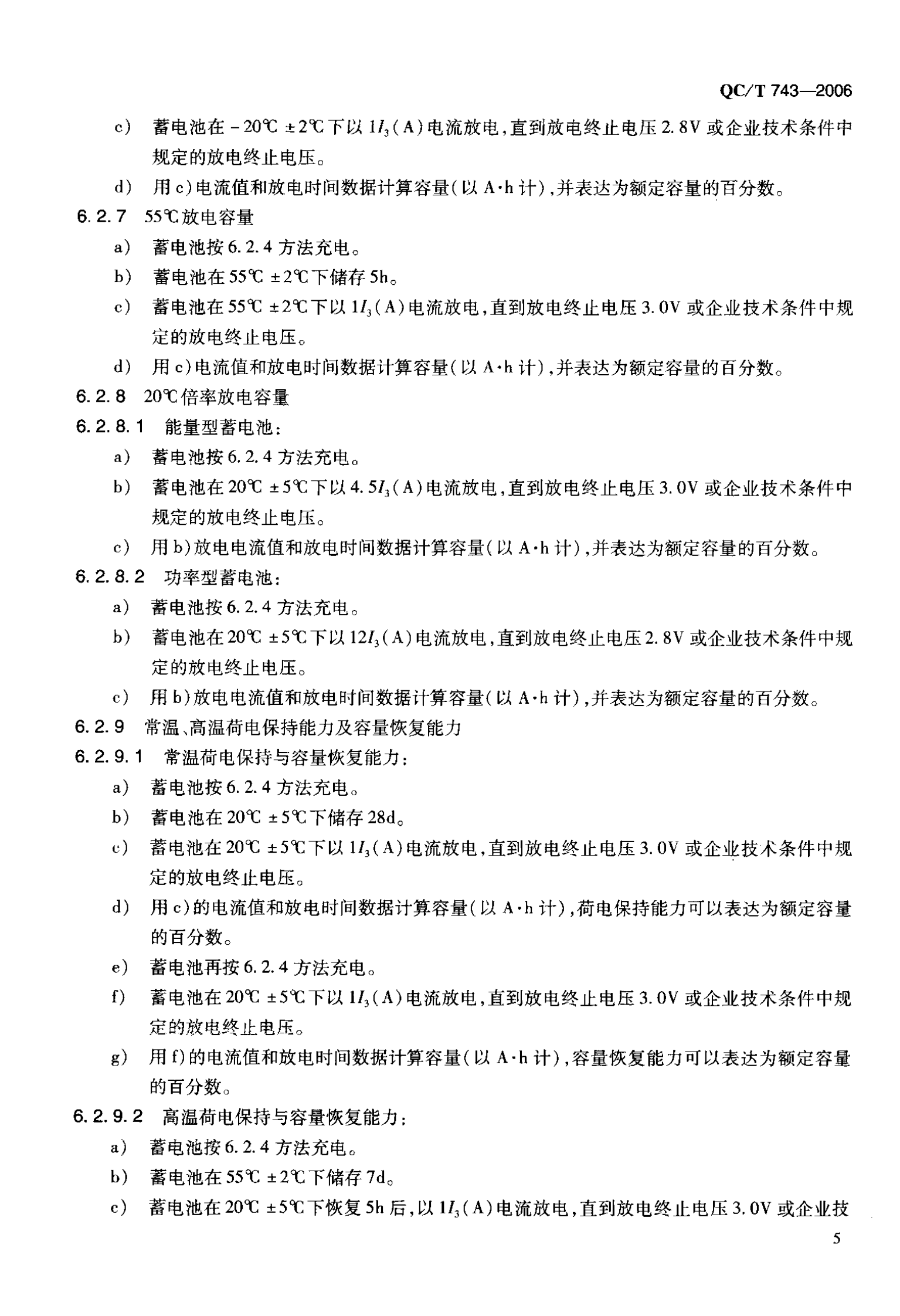QC T 743-2006 电动汽车用锂离子蓄电池 第10页