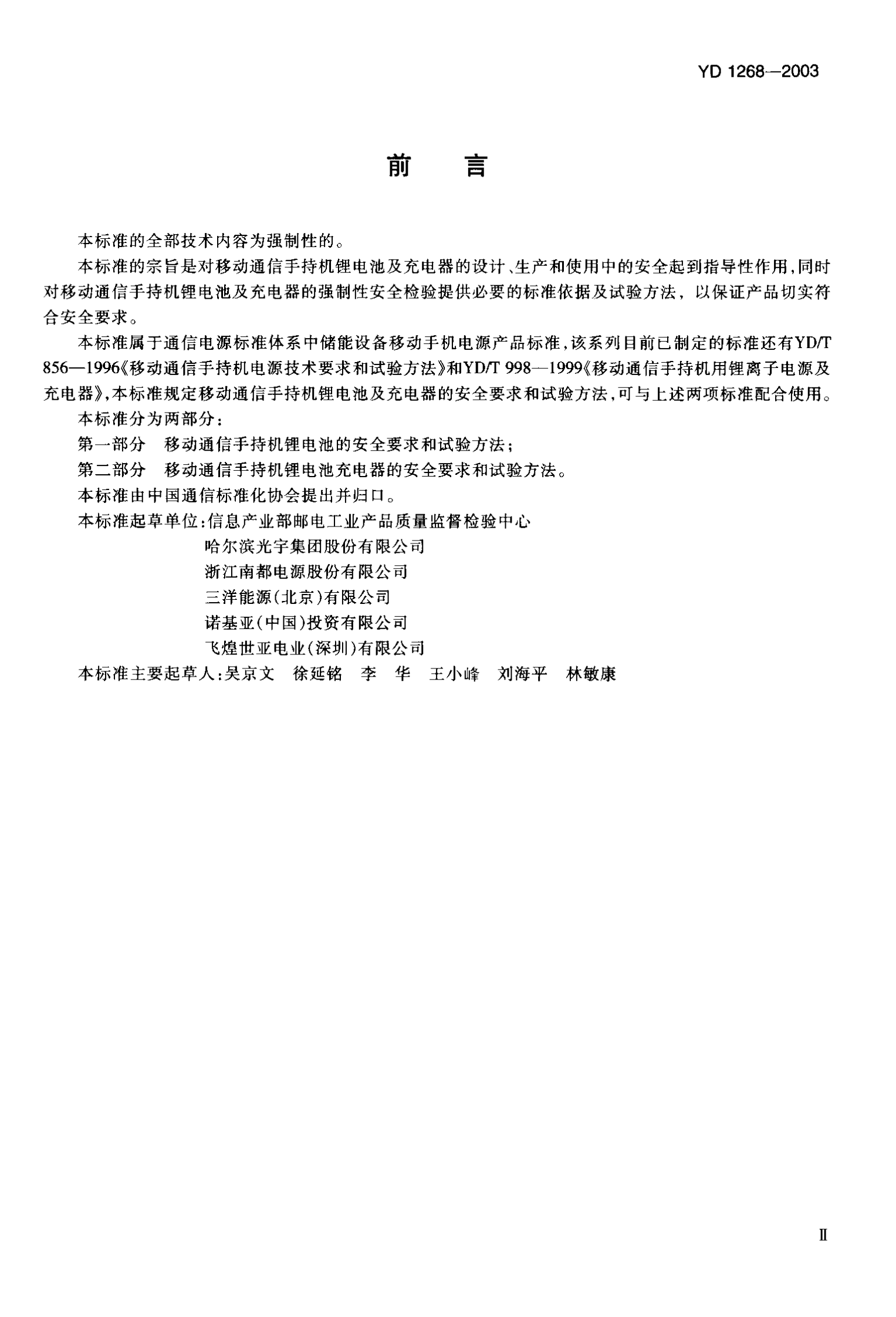 YD 1268-2003移动通信手机锂电池及充电器的安全要求和试验方法 第3页