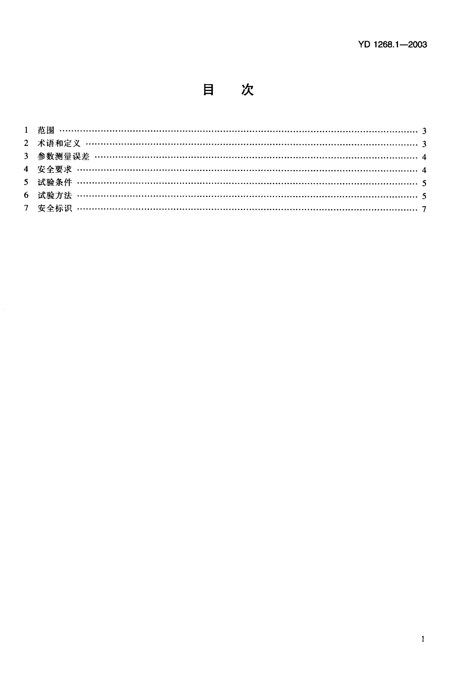 YD 1268-2003移动通信手机锂电池及充电器的安全要求和试验方法 第4页