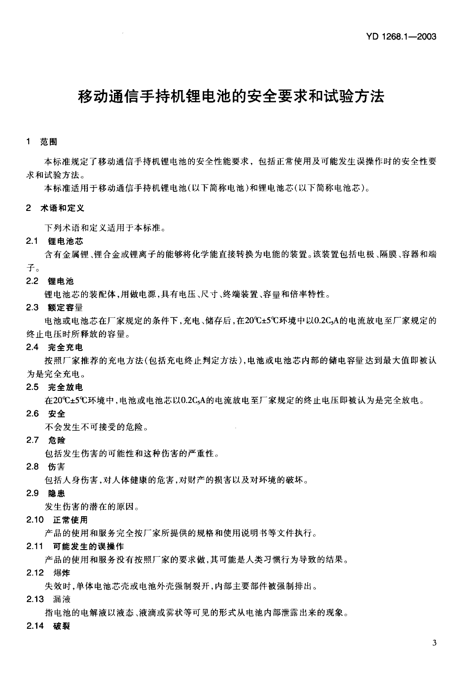 YD 1268-2003移动通信手机锂电池及充电器的安全要求和试验方法 第5页