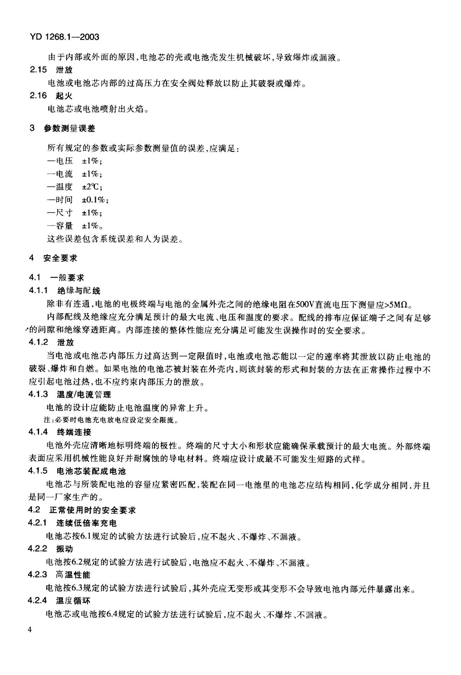 YD 1268-2003移动通信手机锂电池及充电器的安全要求和试验方法 第6页