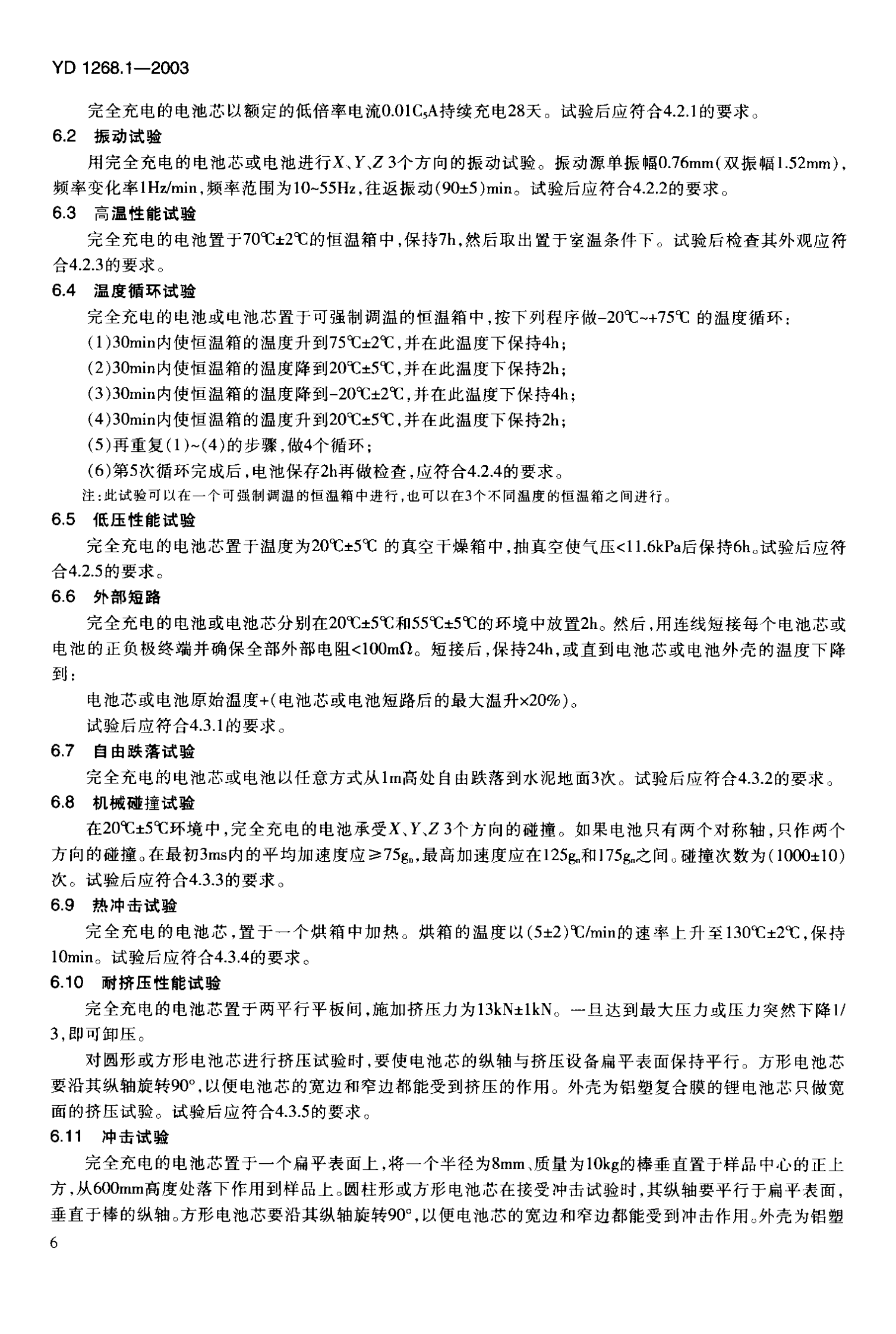 YD 1268-2003移动通信手机锂电池及充电器的安全要求和试验方法 第8页