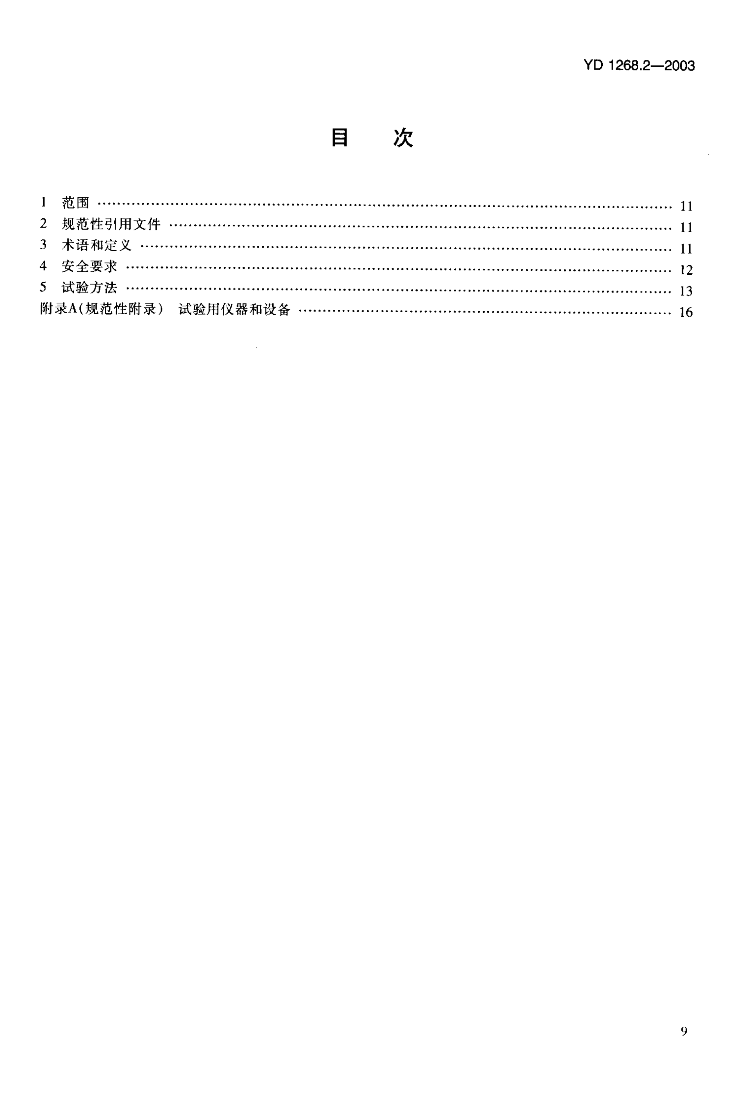 YD 1268-2003移动通信手机锂电池及充电器的安全要求和试验方法 第10页