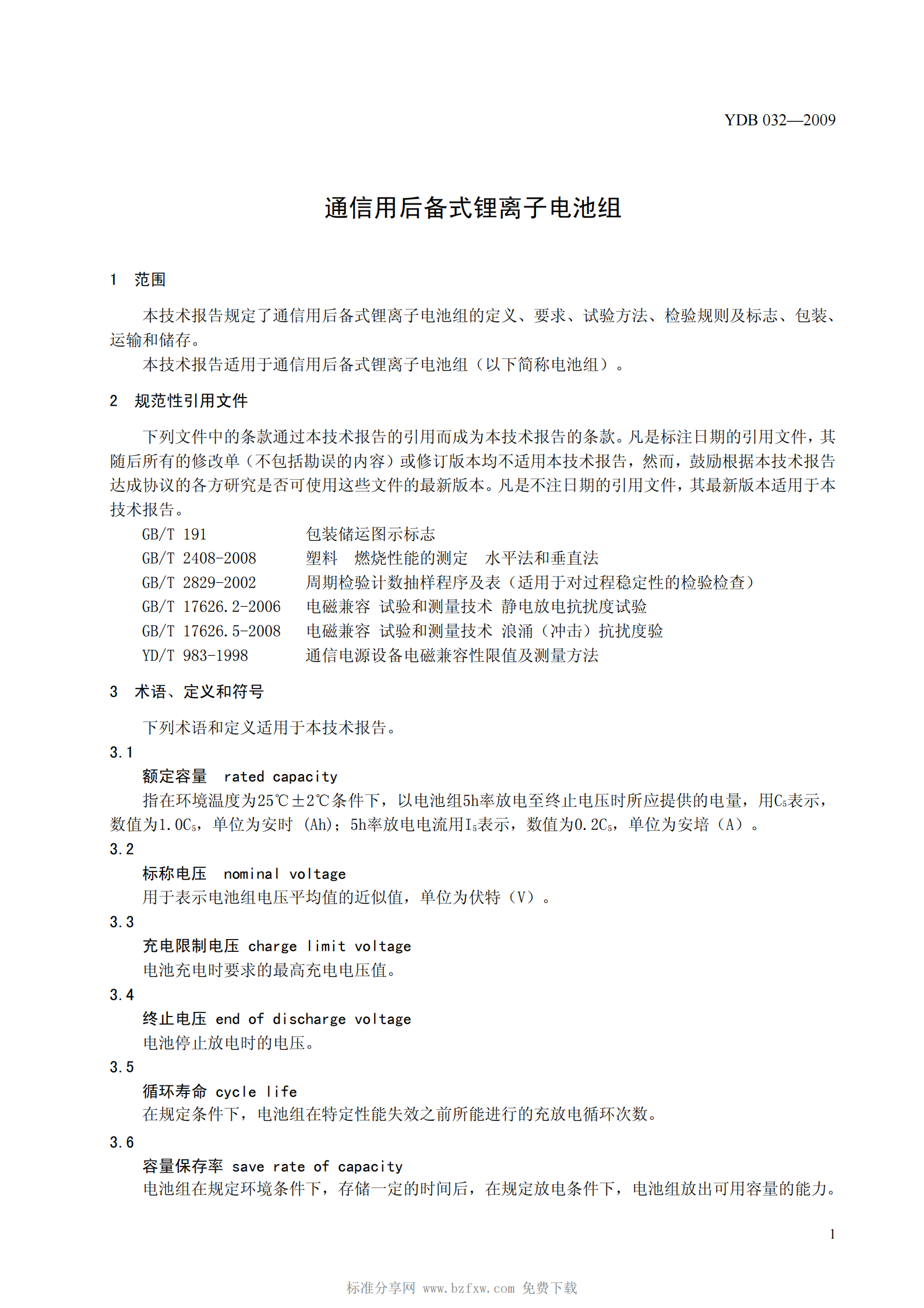 YD B 032-2009 通信用后备式锂离子电池组 第4页