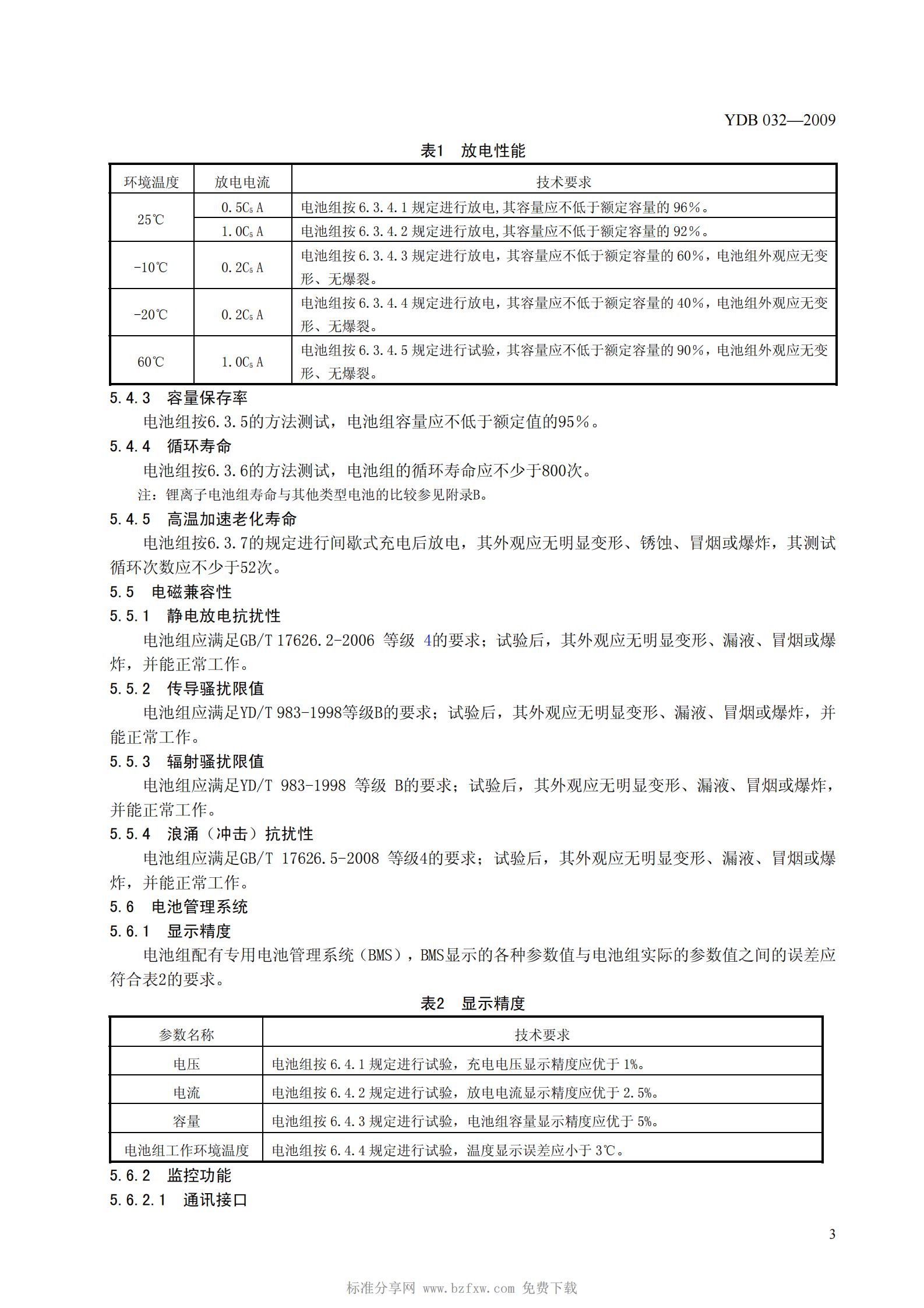 YD B 032-2009 通信用后备式锂离子电池组 第6页