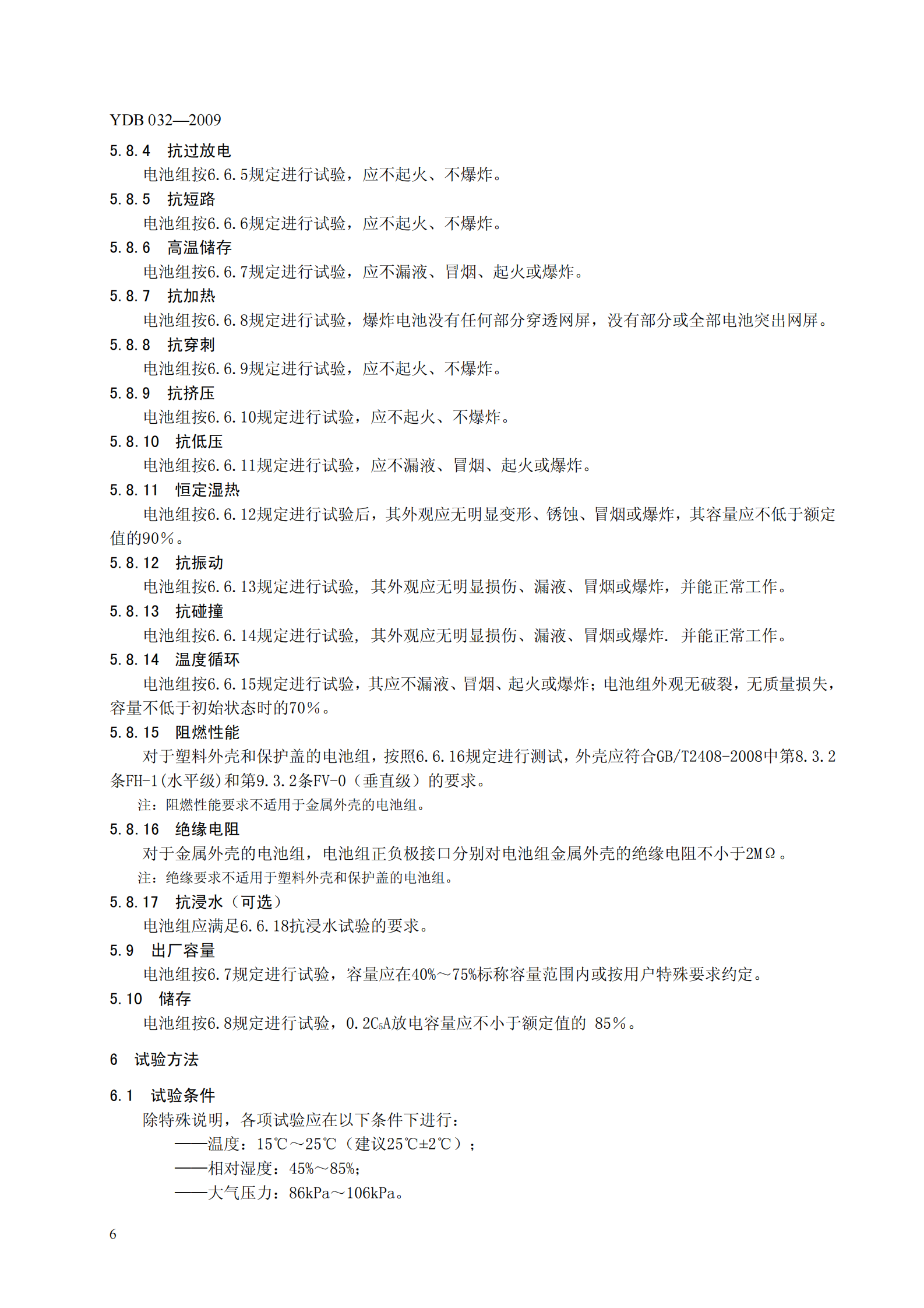 YD B 032-2009 通信用后备式锂离子电池组 第9页