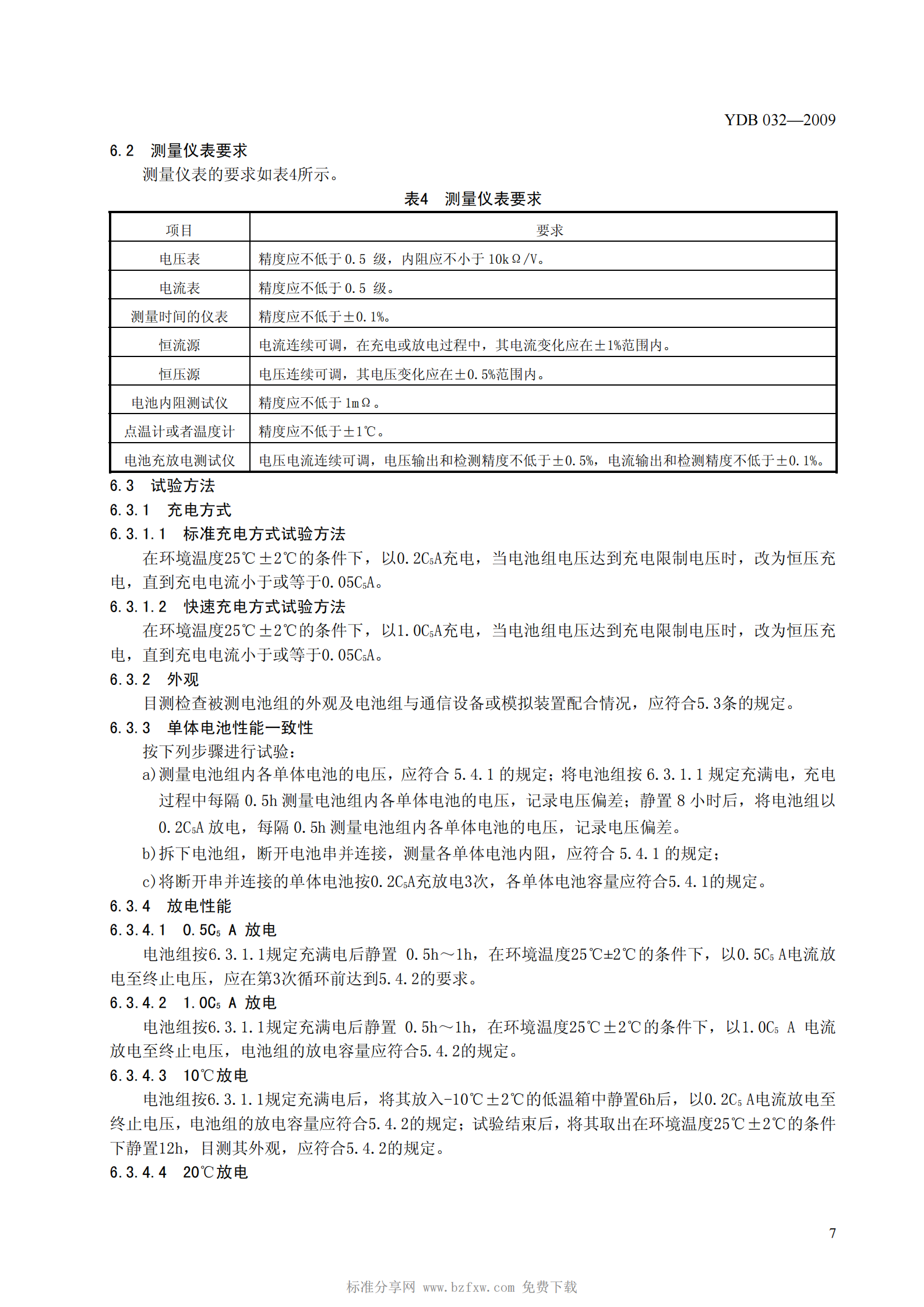 YD B 032-2009 通信用后备式锂离子电池组 第10页