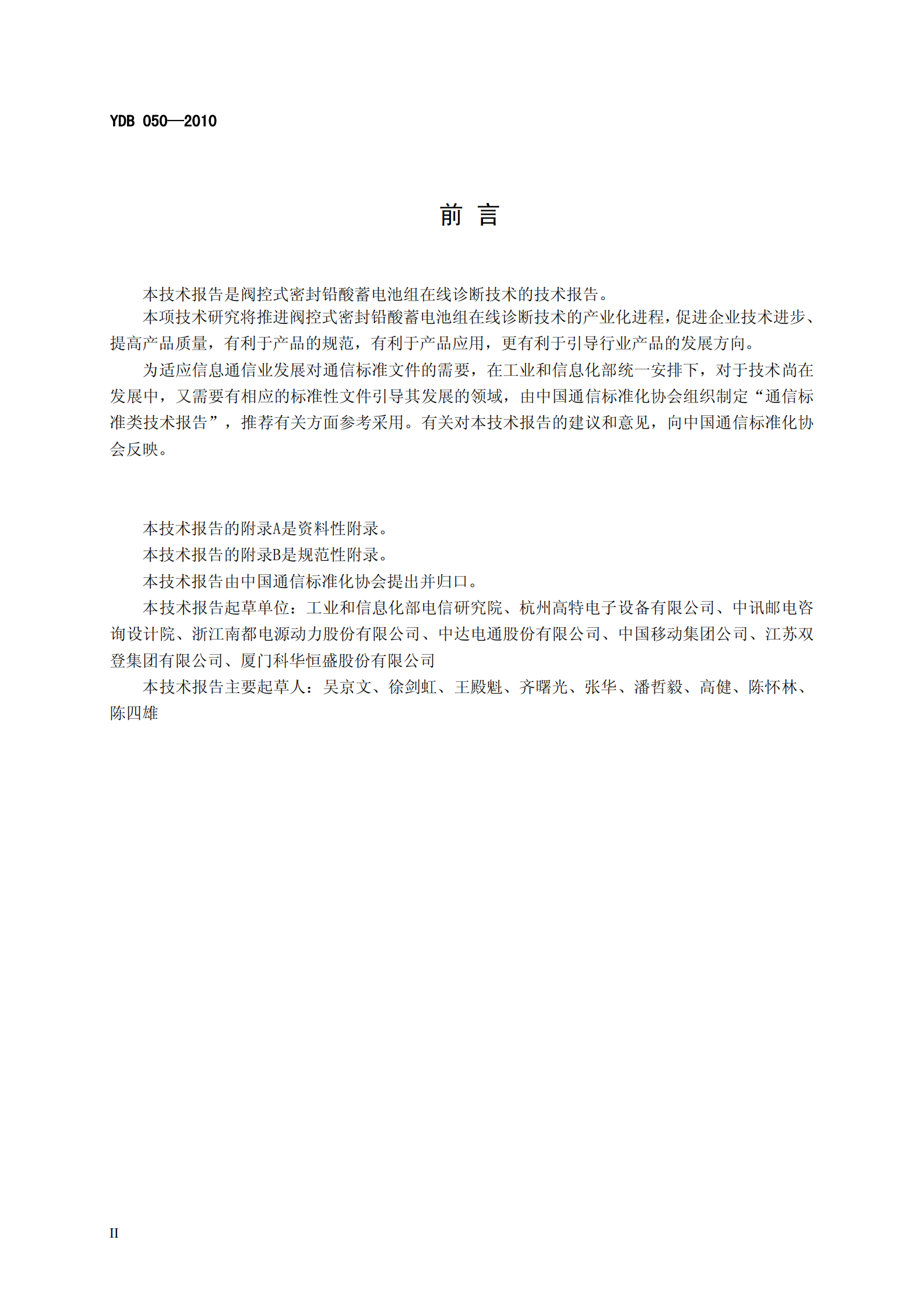 YD B 050-2010 VRLA蓄电池组在线诊断技术要求和测试方法 第3页