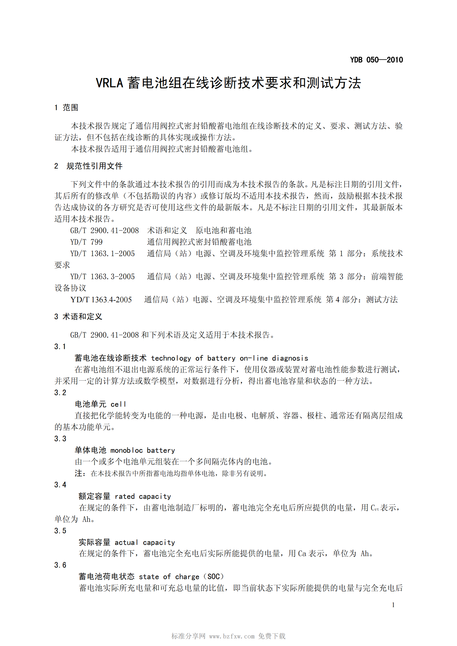 YD B 050-2010 VRLA蓄电池组在线诊断技术要求和测试方法 第4页