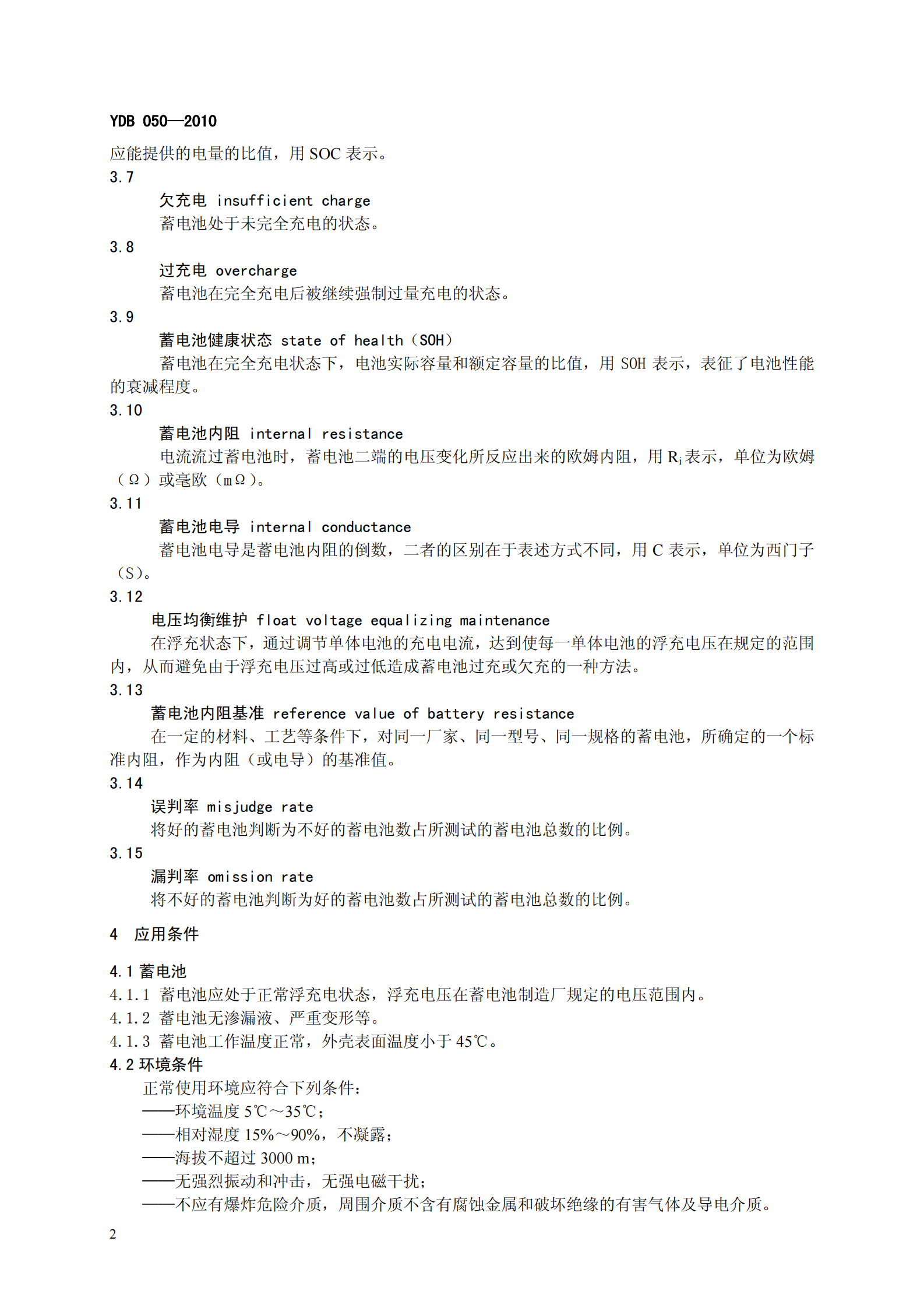 YD B 050-2010 VRLA蓄电池组在线诊断技术要求和测试方法 第5页