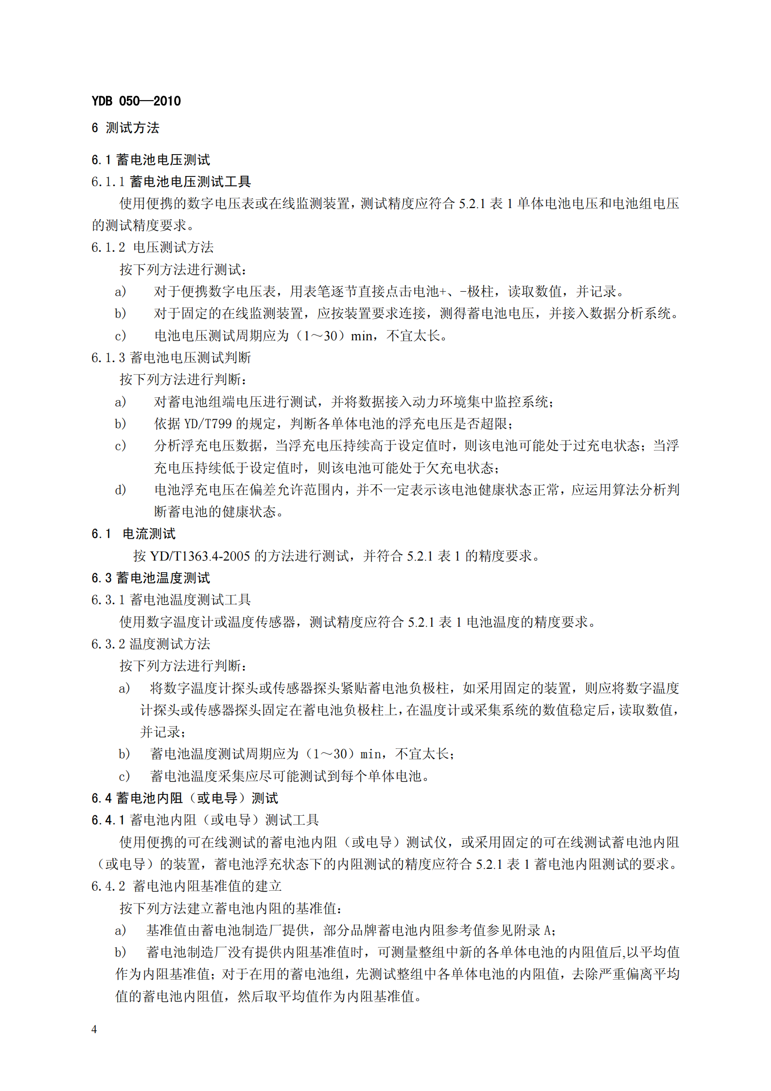 YD B 050-2010 VRLA蓄电池组在线诊断技术要求和测试方法 第7页