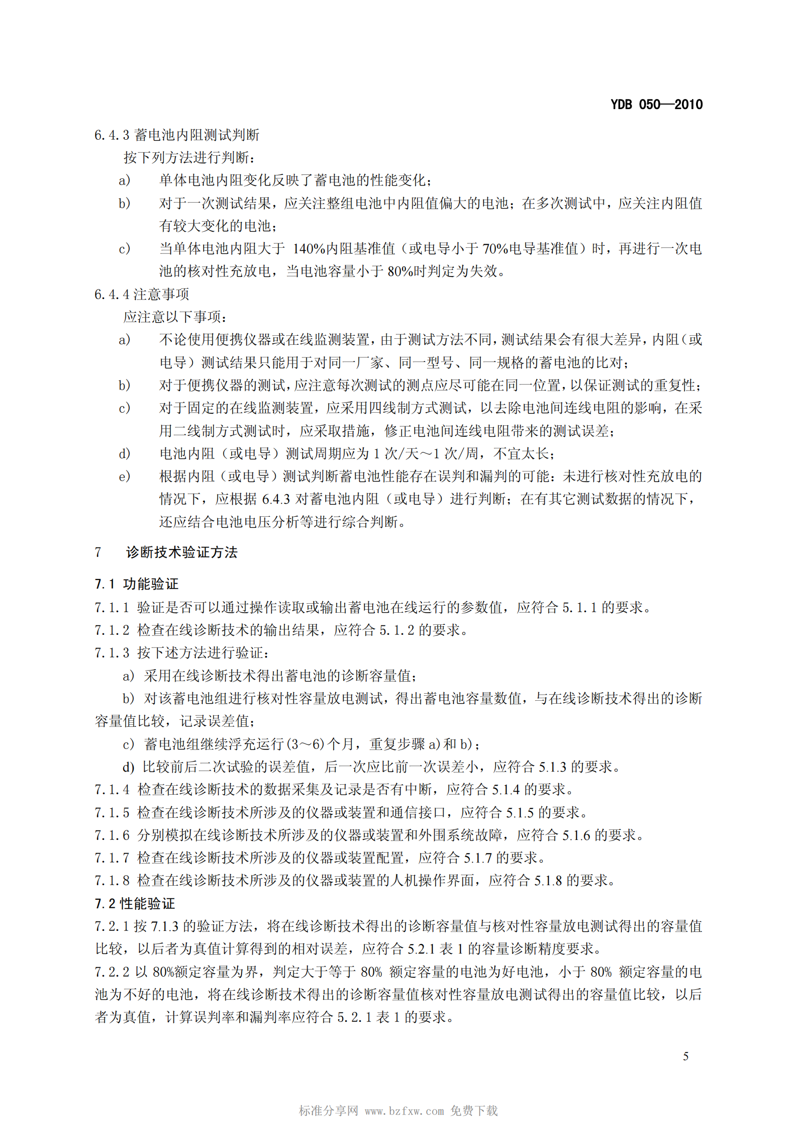 YD B 050-2010 VRLA蓄电池组在线诊断技术要求和测试方法 第8页