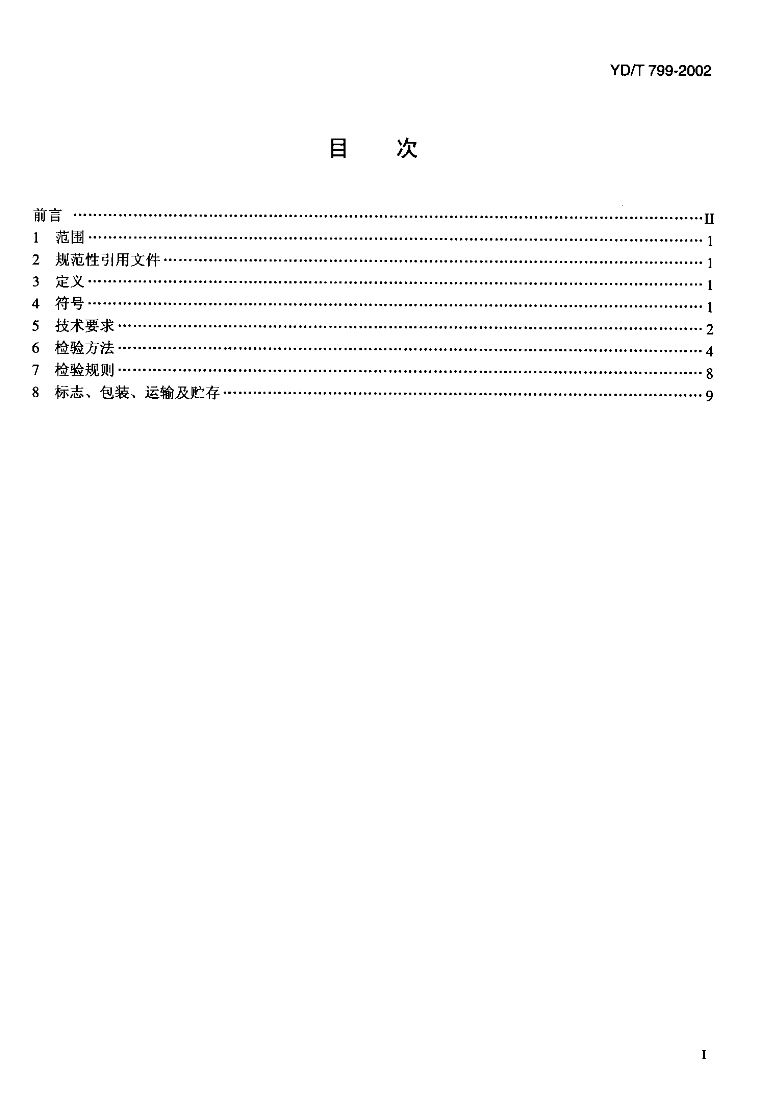 YD T 799-2002通信用阀控式密封铅酸蓄电池组 第2页