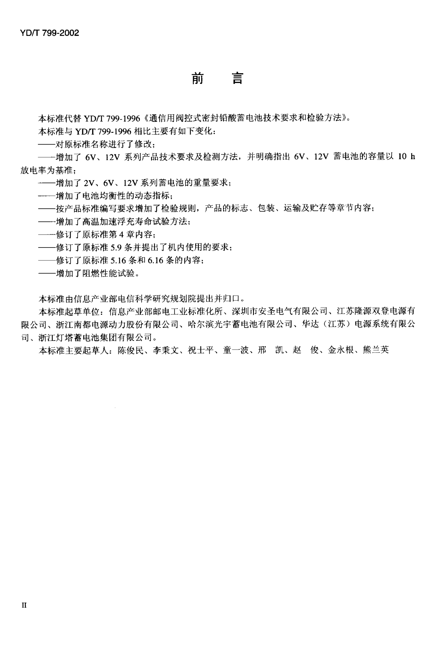 YD T 799-2002通信用阀控式密封铅酸蓄电池组 第3页