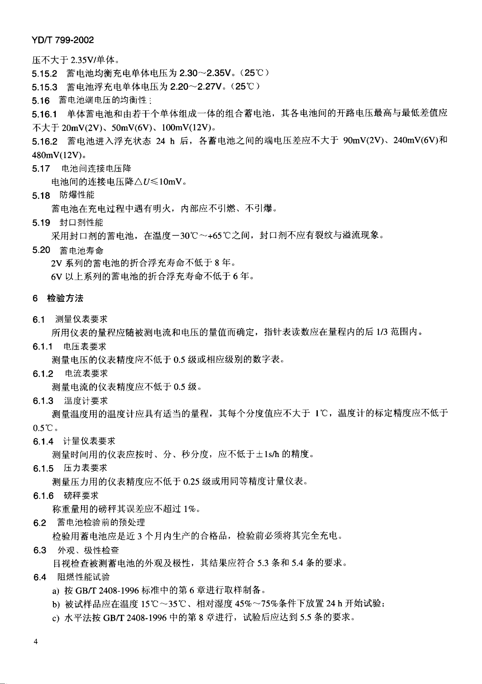 YD T 799-2002通信用阀控式密封铅酸蓄电池组 第7页