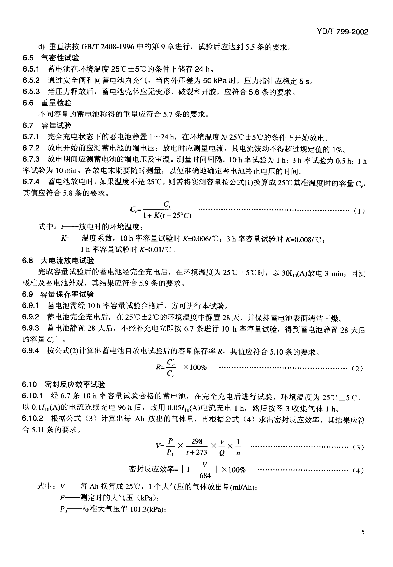 YD T 799-2002通信用阀控式密封铅酸蓄电池组 第8页