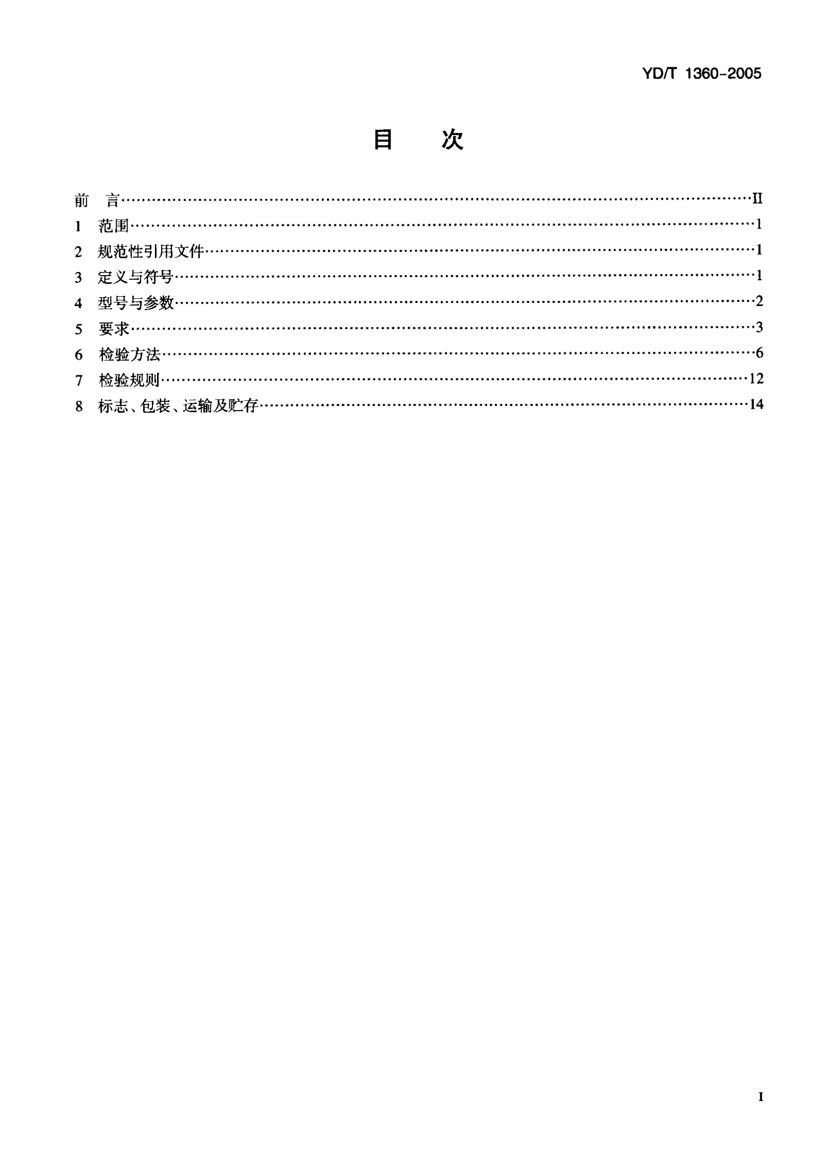 YD T 1360-2005通信用阀控式密封胶体蓄电池 第2页