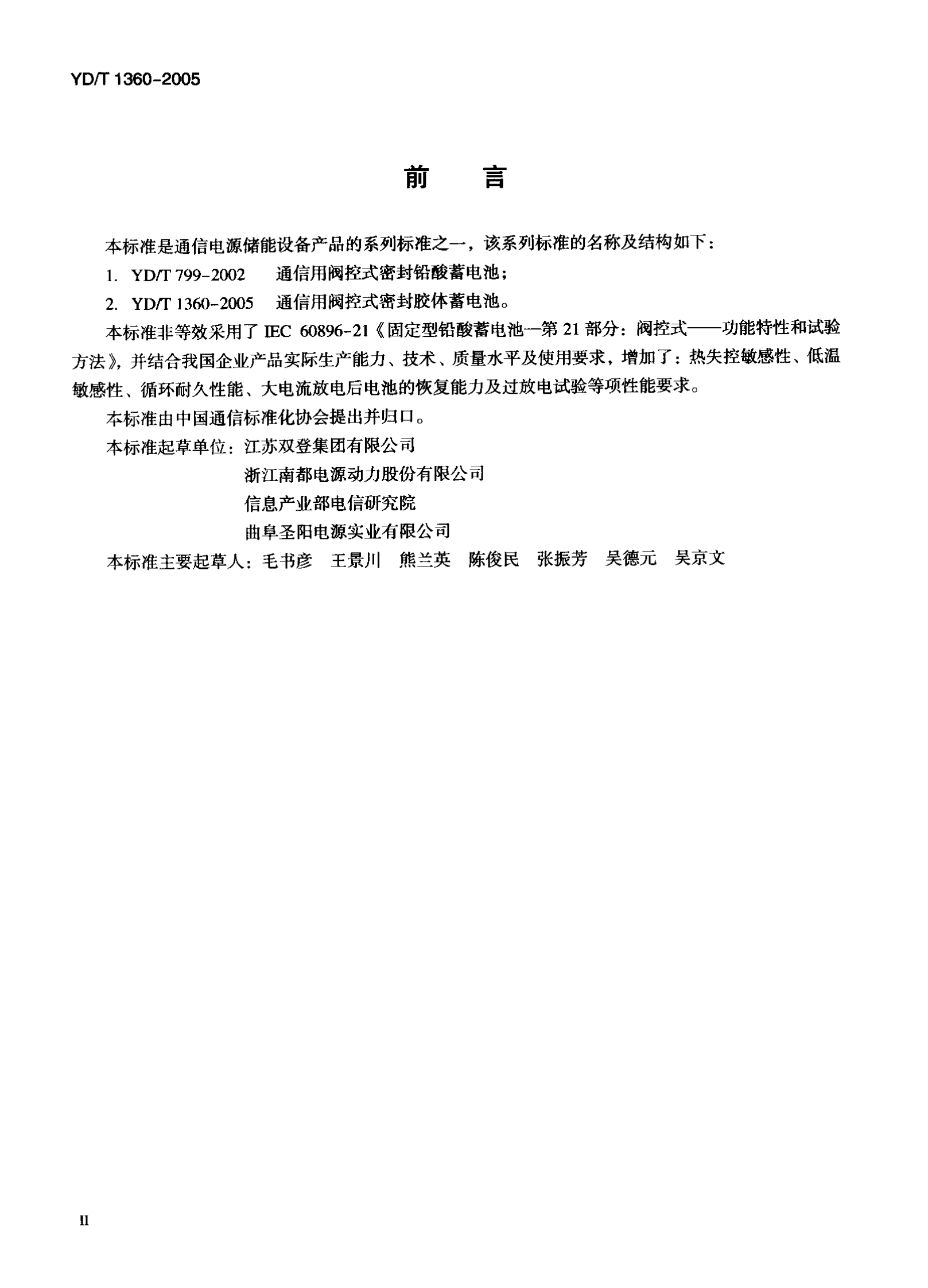 YD T 1360-2005通信用阀控式密封胶体蓄电池 第3页