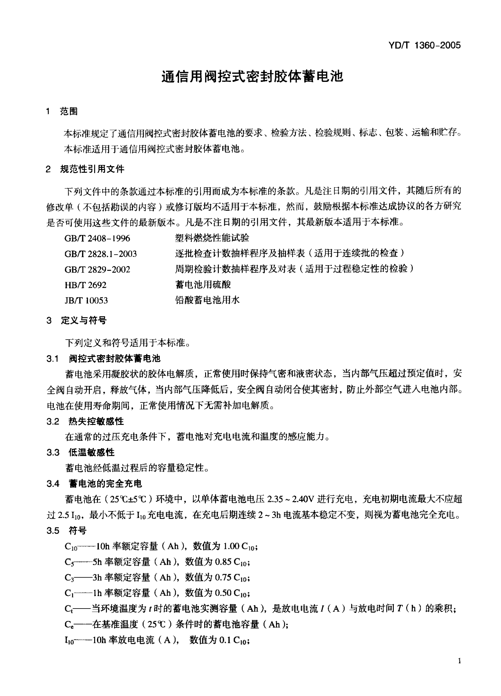 YD T 1360-2005通信用阀控式密封胶体蓄电池 第4页