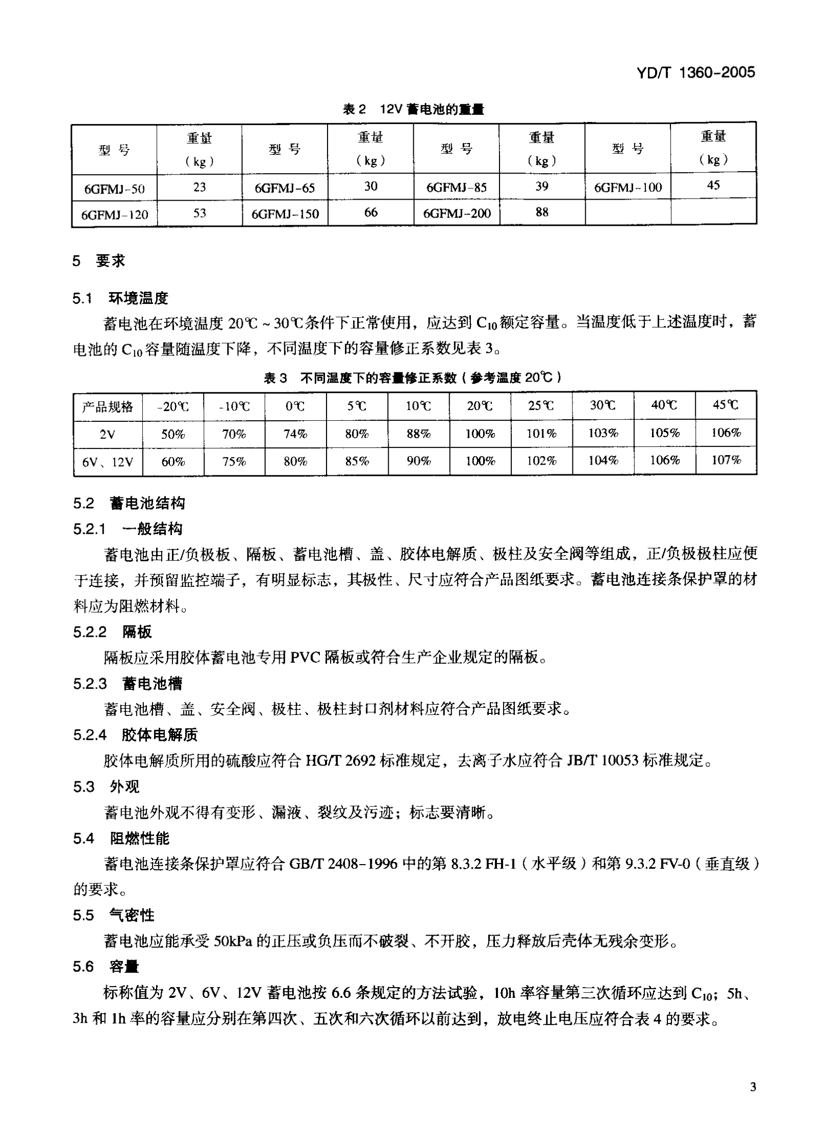 YD T 1360-2005通信用阀控式密封胶体蓄电池 第6页
