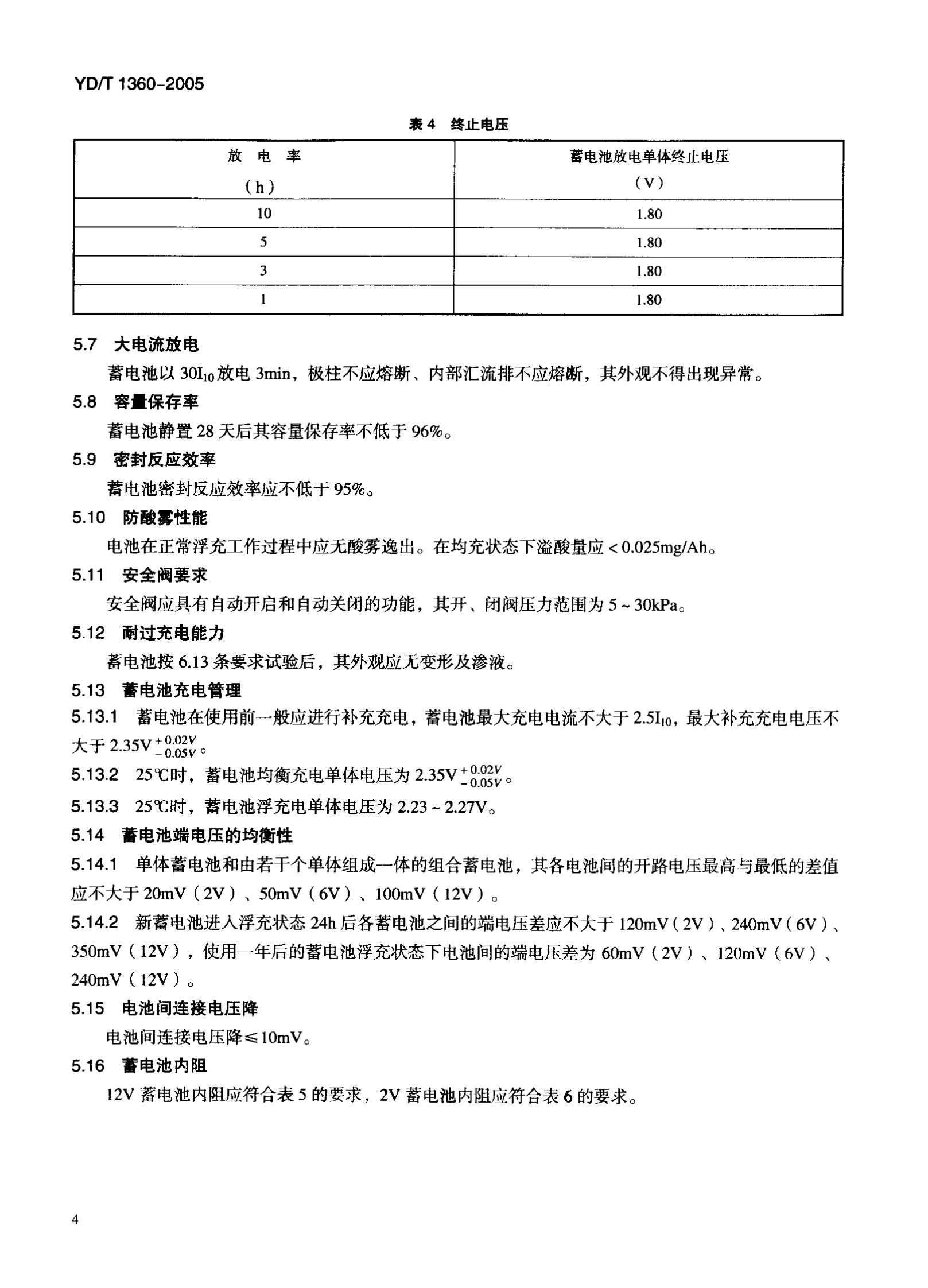 YD T 1360-2005通信用阀控式密封胶体蓄电池 第7页
