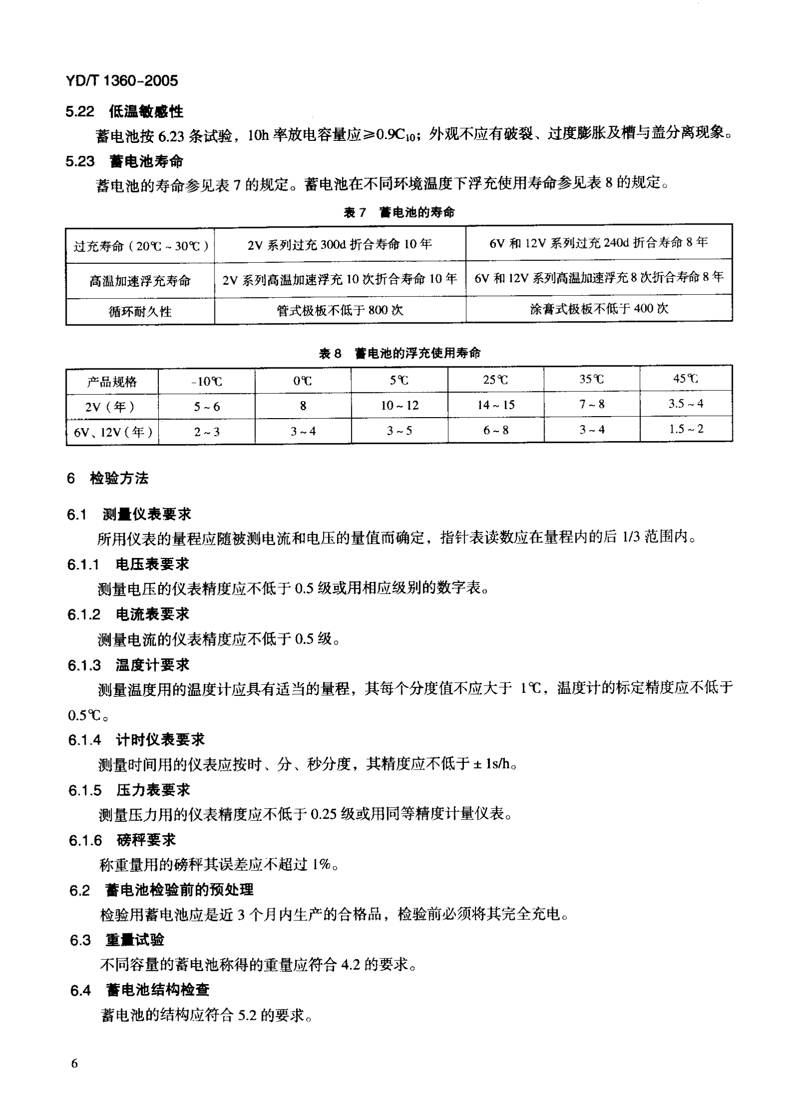 YD T 1360-2005通信用阀控式密封胶体蓄电池 第9页