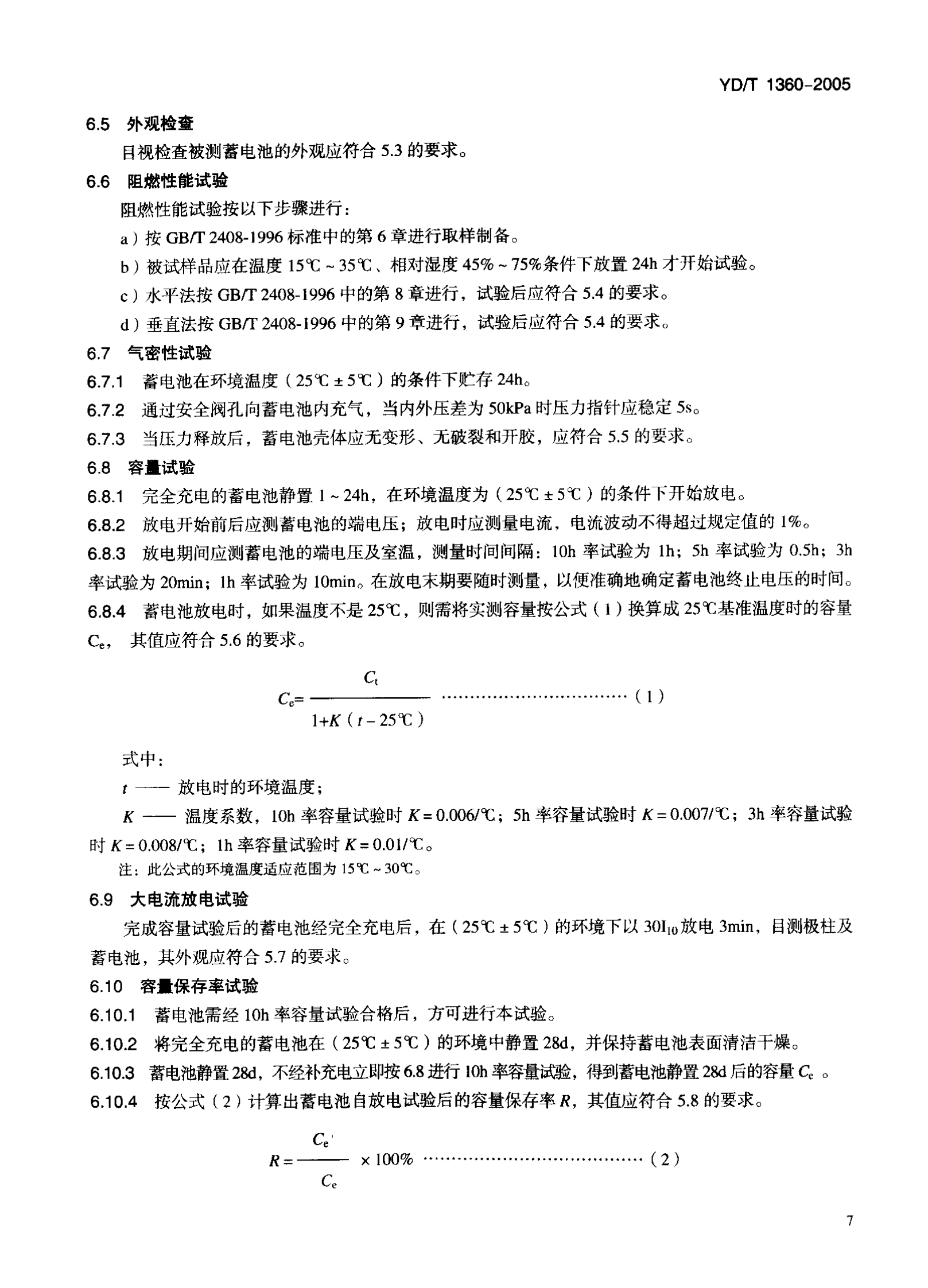 YD T 1360-2005通信用阀控式密封胶体蓄电池 第10页