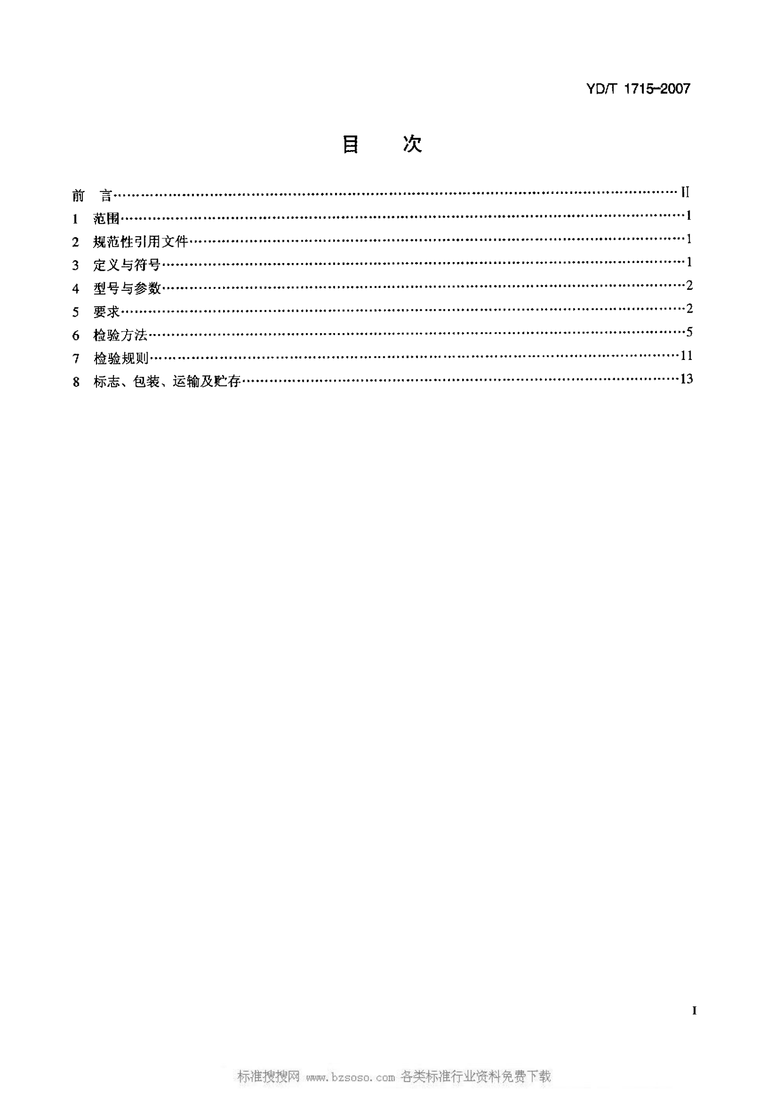 YD T 1715-2007 通信用阀控式密封铅布蓄电池 第2页