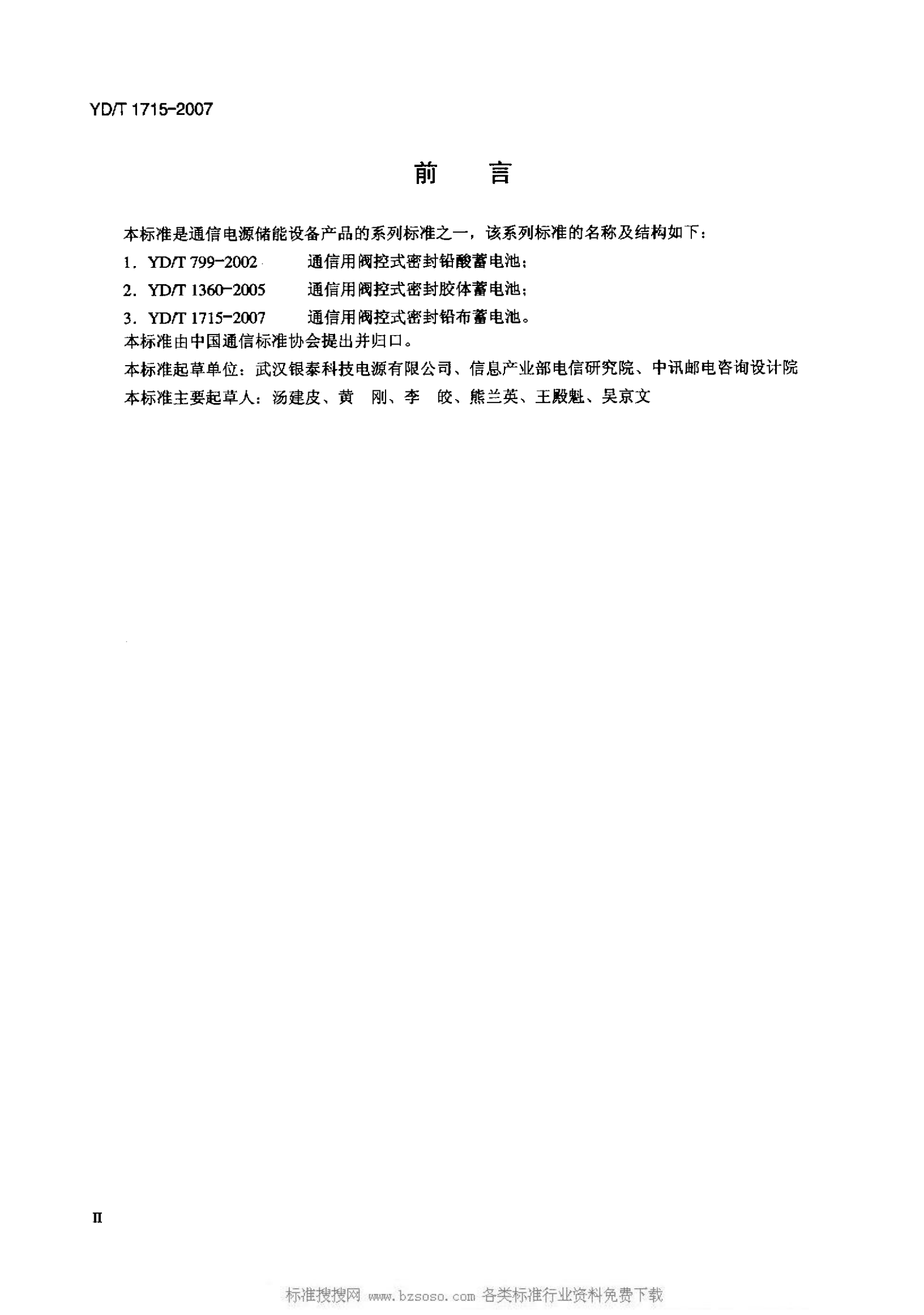 YD T 1715-2007 通信用阀控式密封铅布蓄电池 第3页