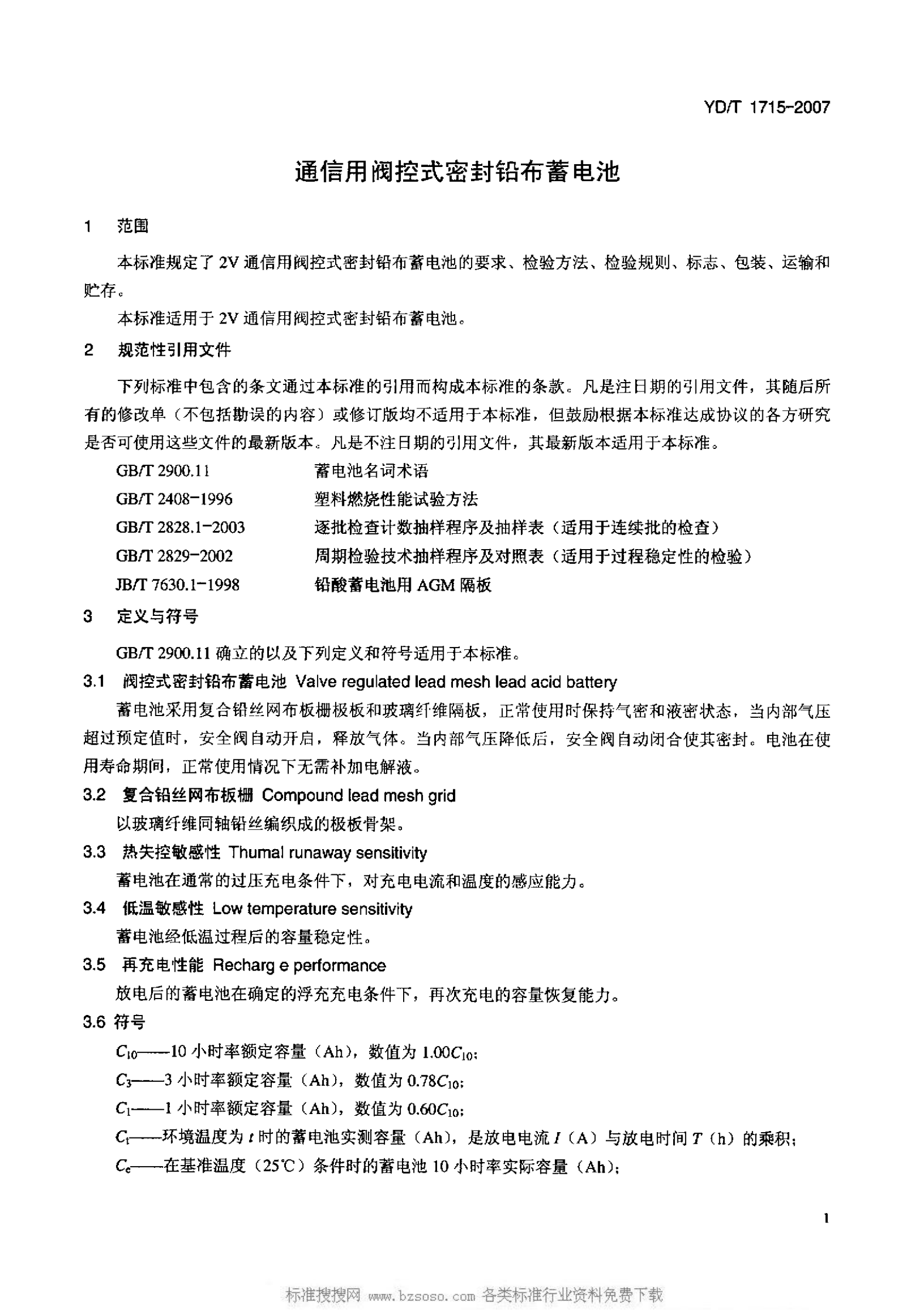 YD T 1715-2007 通信用阀控式密封铅布蓄电池 第4页