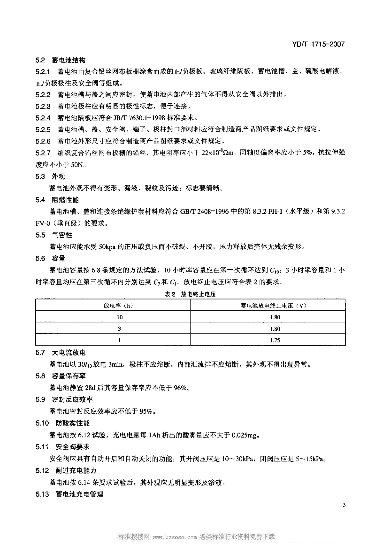 YD T 1715-2007 通信用阀控式密封铅布蓄电池 第6页