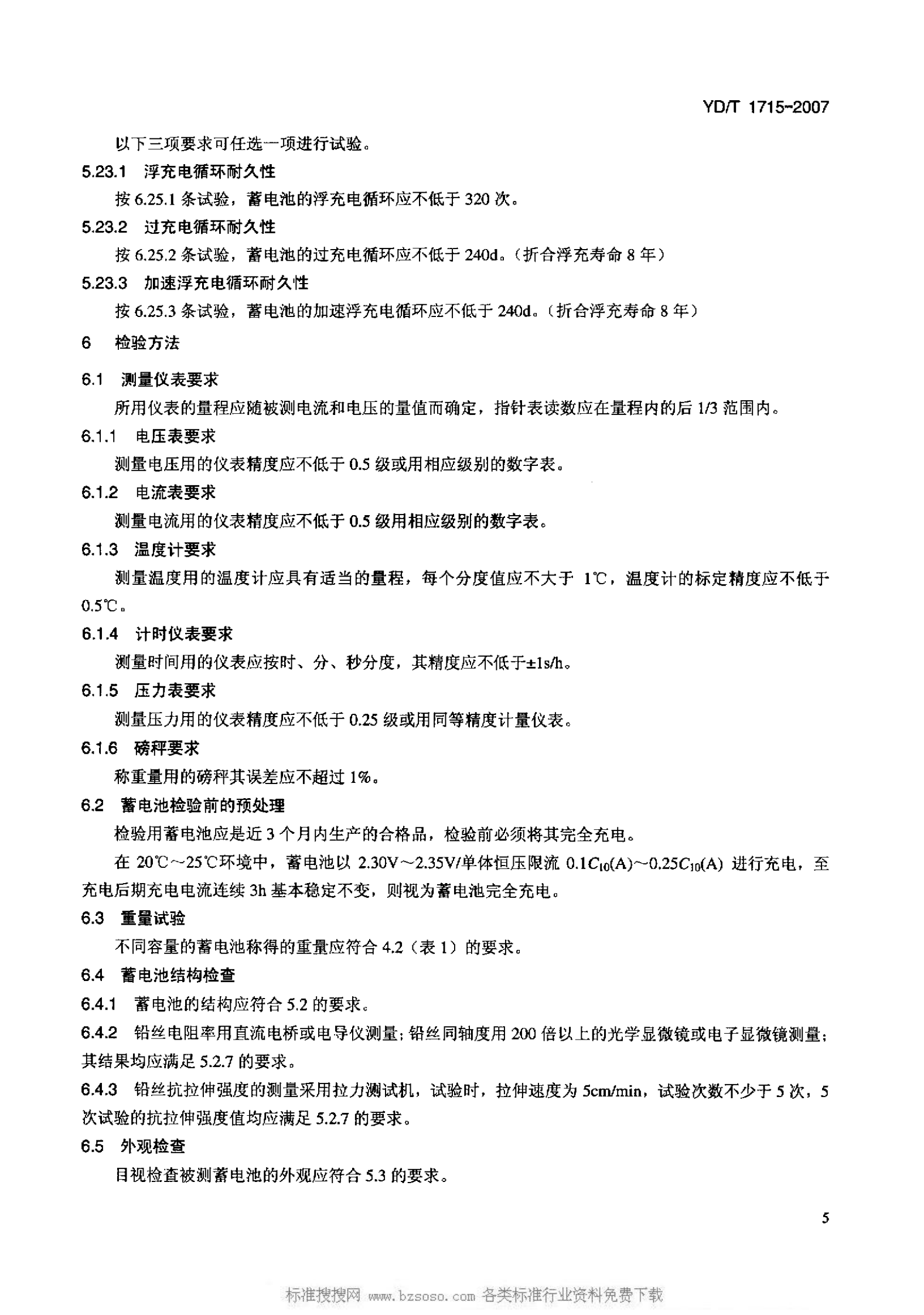 YD T 1715-2007 通信用阀控式密封铅布蓄电池 第8页