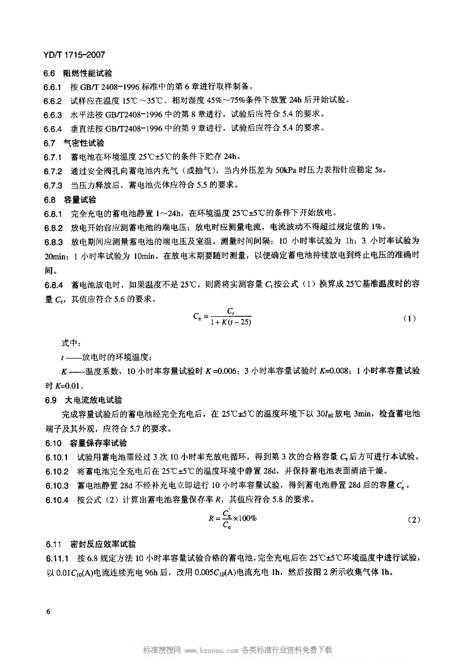 YD T 1715-2007 通信用阀控式密封铅布蓄电池 第9页