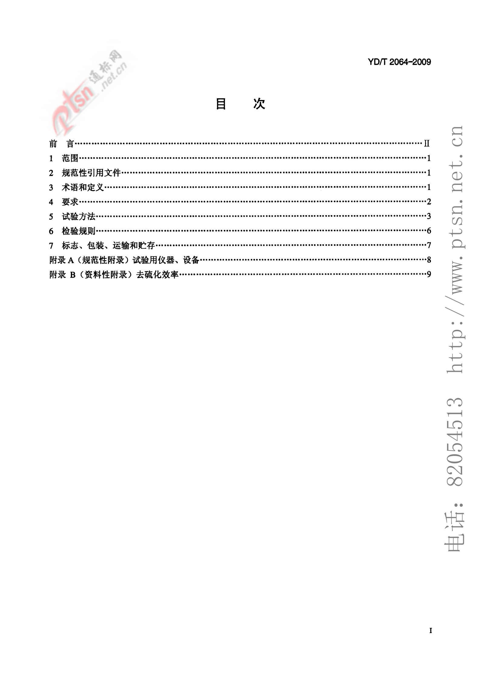 YD T 2064-2009 通信用铅酸蓄电池正向尖脉冲式去硫化设备技术条件 第2页