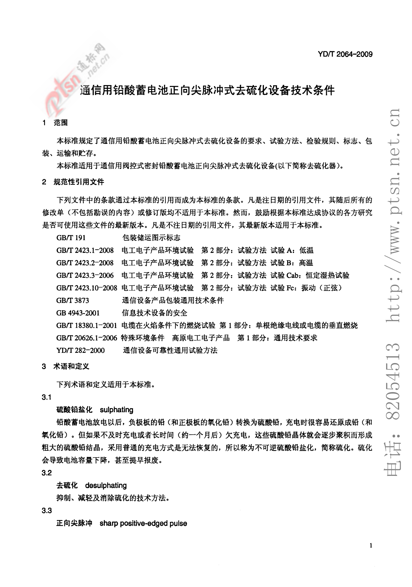 YD T 2064-2009 通信用铅酸蓄电池正向尖脉冲式去硫化设备技术条件 第4页