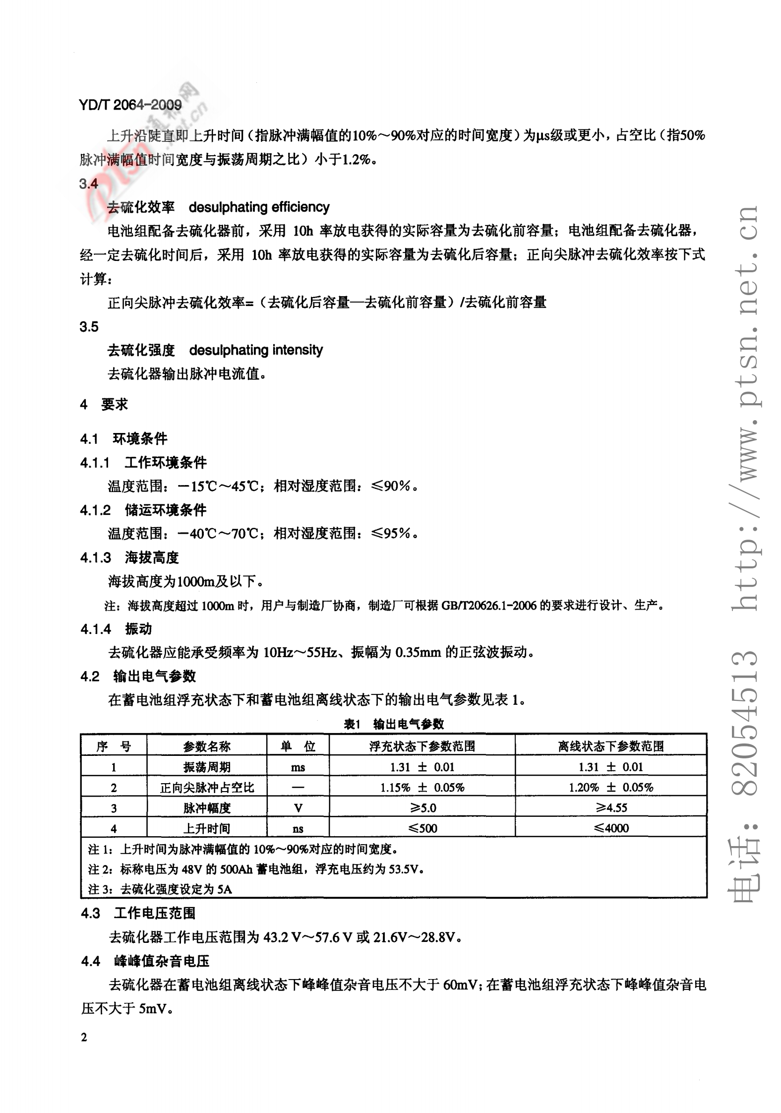 YD T 2064-2009 通信用铅酸蓄电池正向尖脉冲式去硫化设备技术条件 第5页