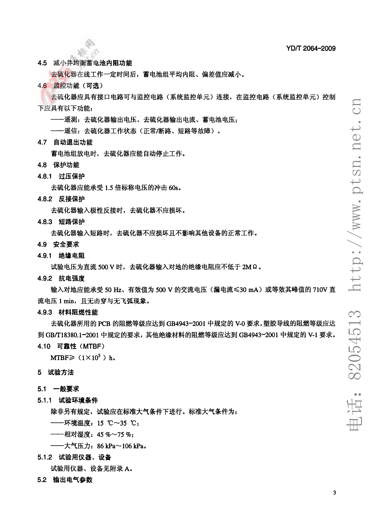 YD T 2064-2009 通信用铅酸蓄电池正向尖脉冲式去硫化设备技术条件 第6页