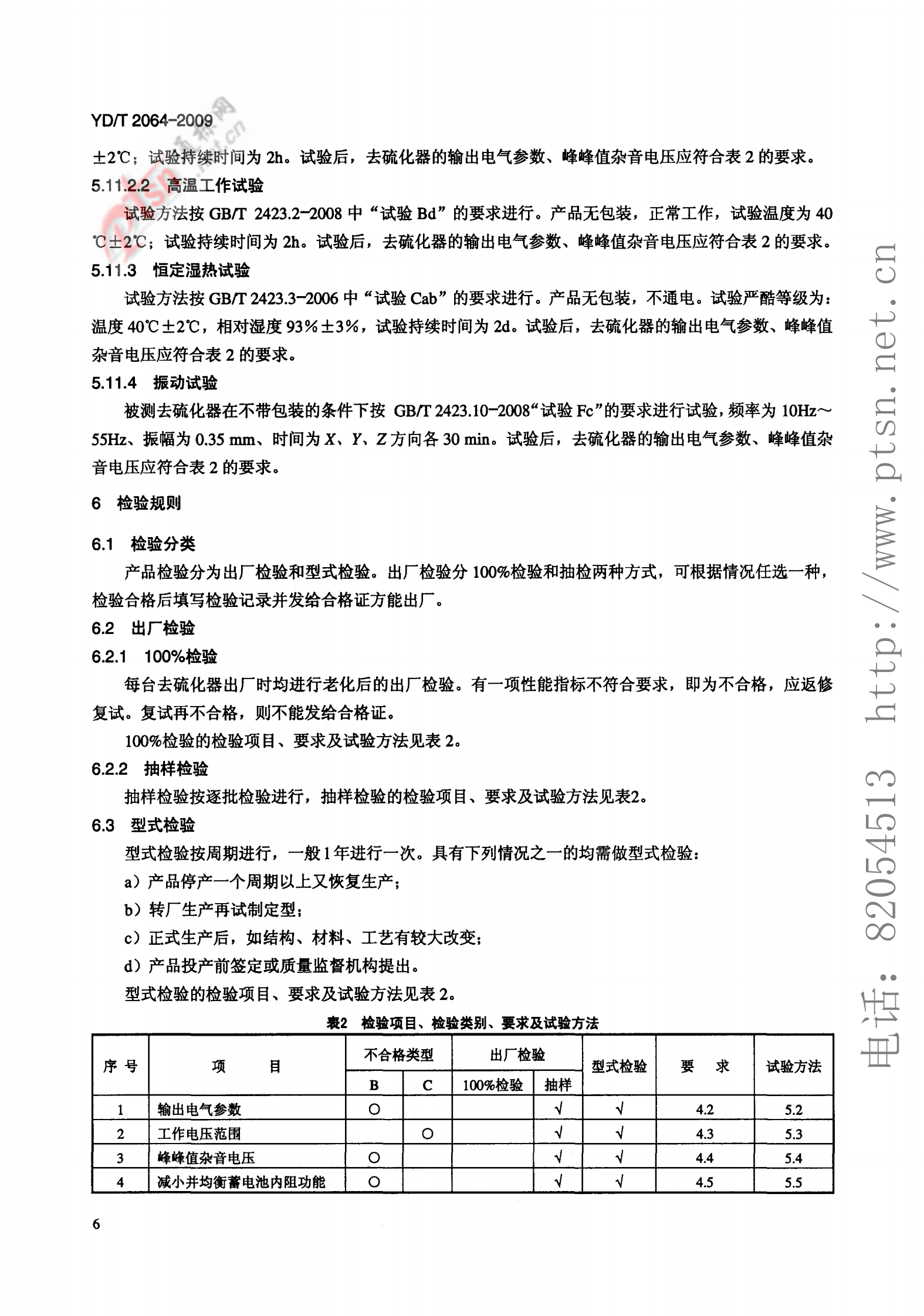 YD T 2064-2009 通信用铅酸蓄电池正向尖脉冲式去硫化设备技术条件 第9页
