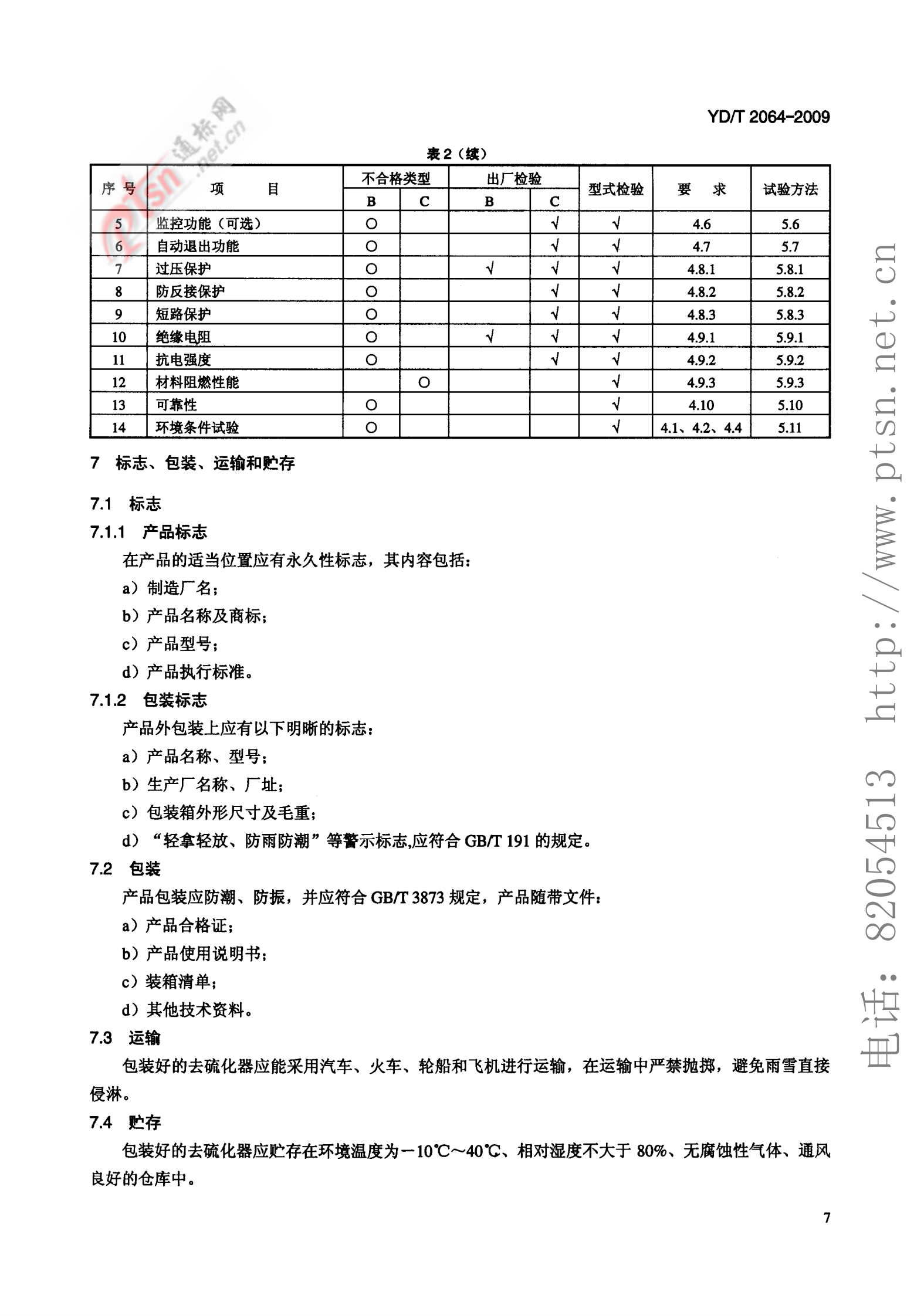 YD T 2064-2009 通信用铅酸蓄电池正向尖脉冲式去硫化设备技术条件 第10页