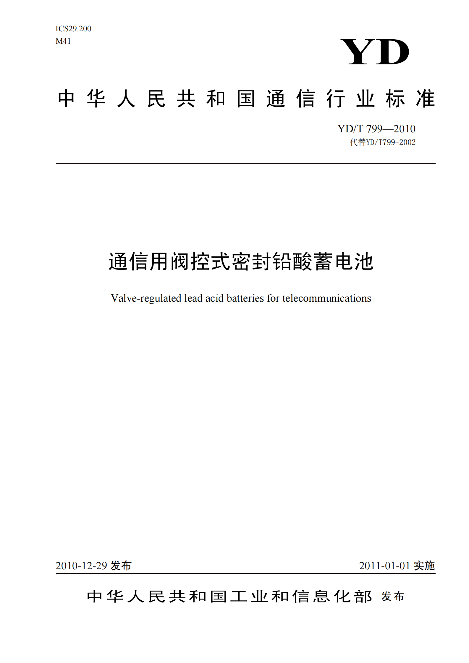 YDT 799-2010 通信用阀控式密封铅酸蓄电池 第1页