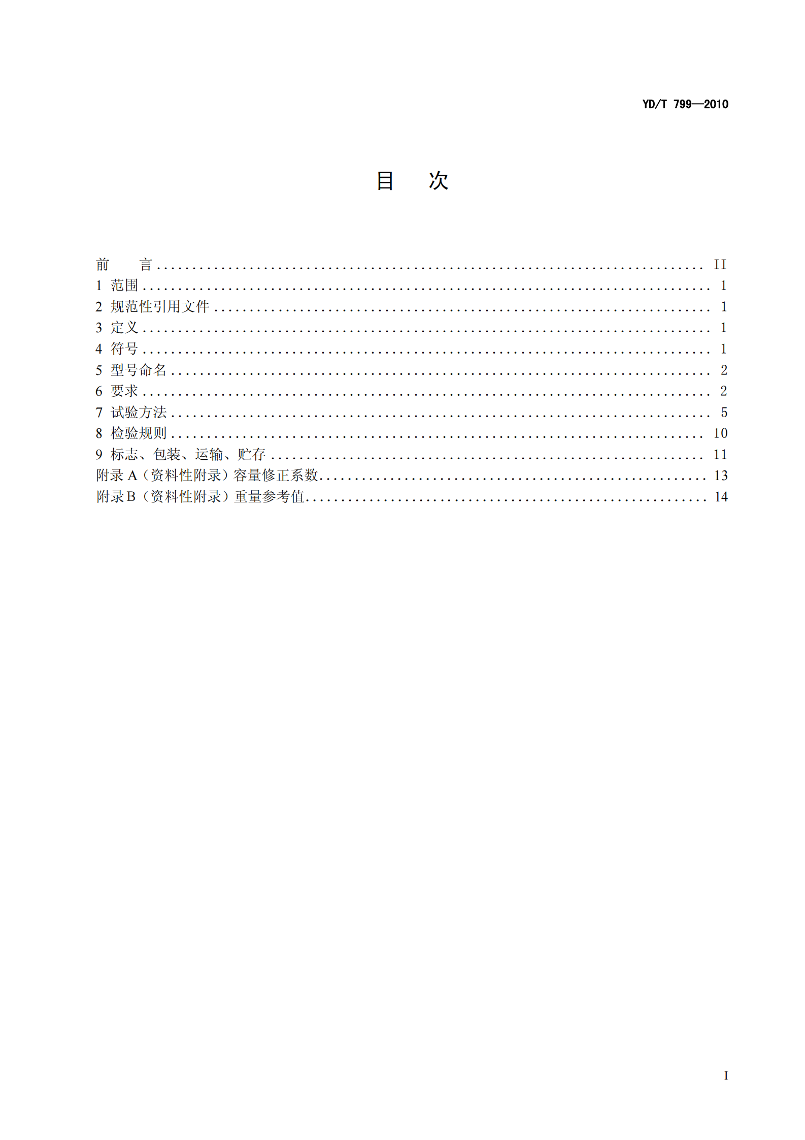 YDT 799-2010 通信用阀控式密封铅酸蓄电池 第3页
