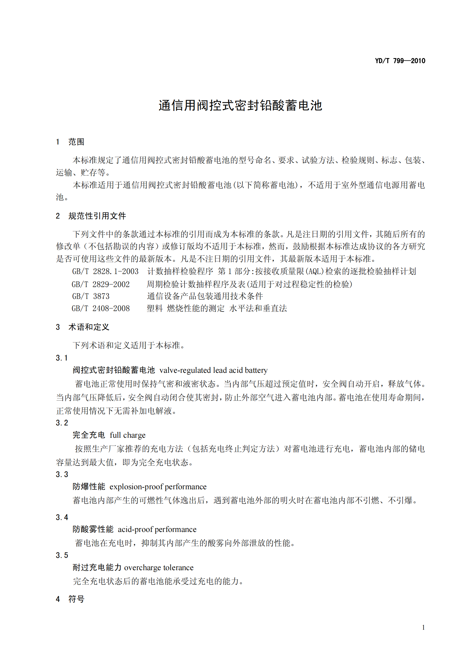 YDT 799-2010 通信用阀控式密封铅酸蓄电池 第5页