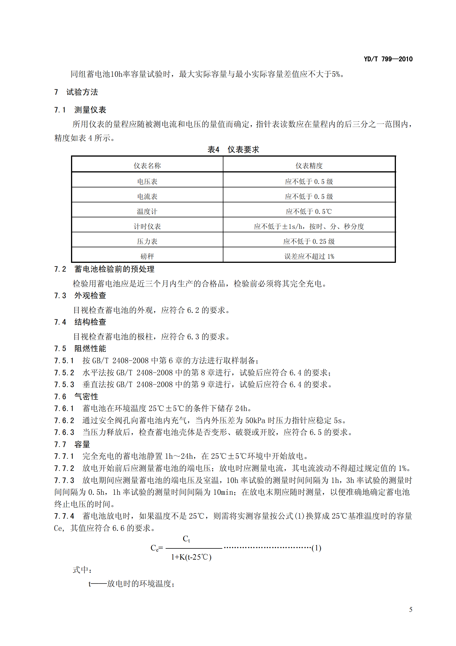 YDT 799-2010 通信用阀控式密封铅酸蓄电池 第9页