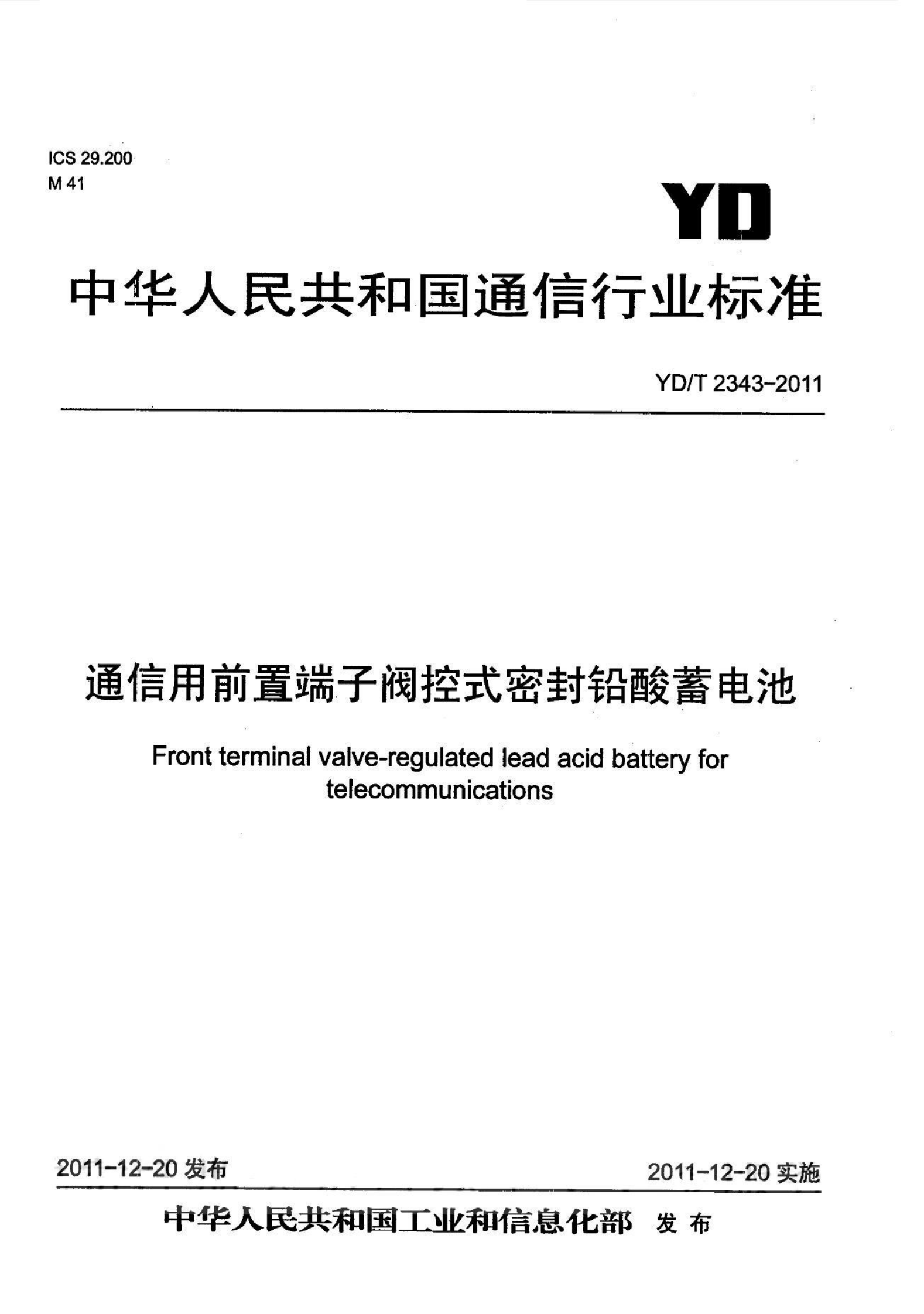 YDT 2343-2011 通信用前置端子阀控式密封铅酸蓄电池 第1页