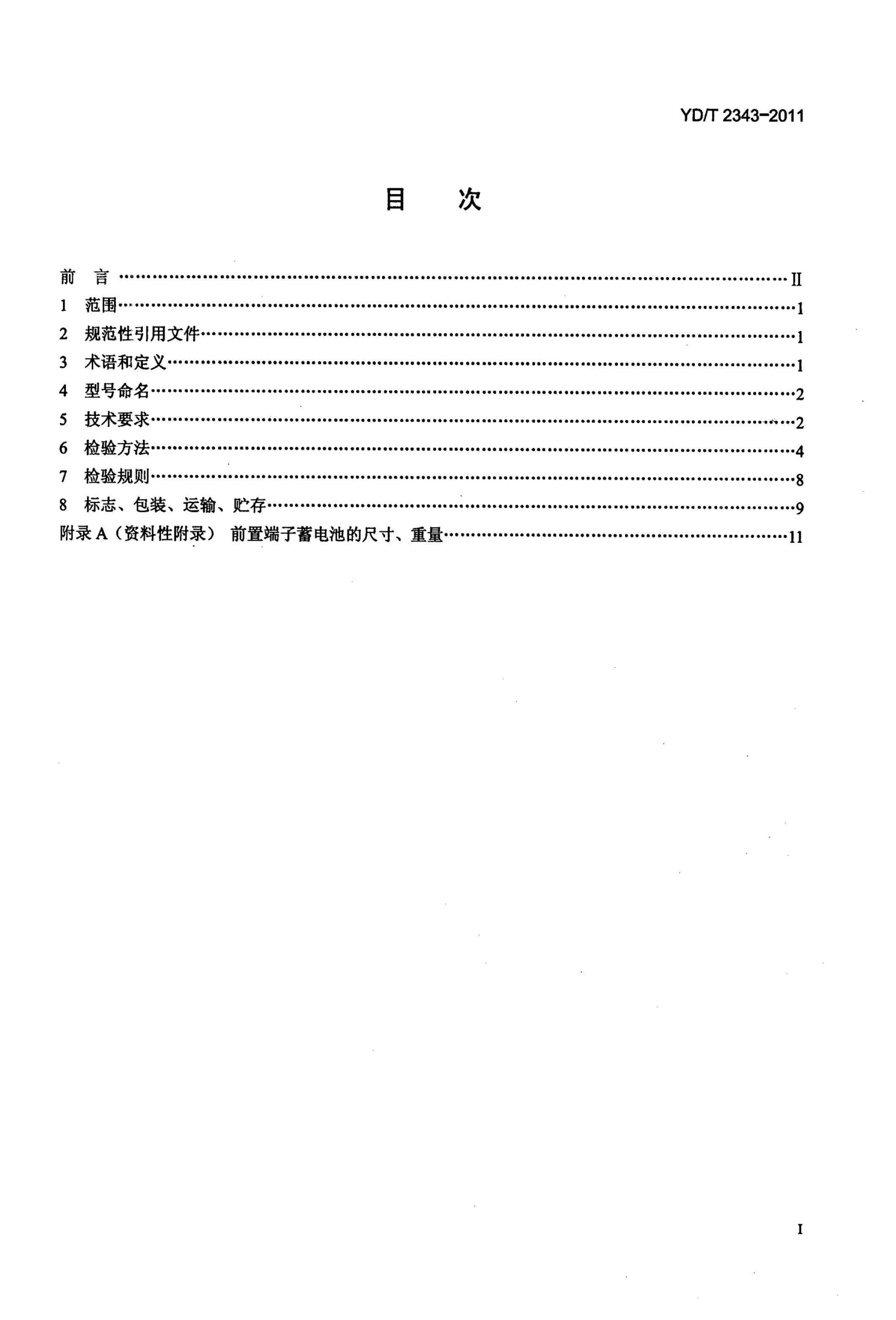 YDT 2343-2011 通信用前置端子阀控式密封铅酸蓄电池 第2页