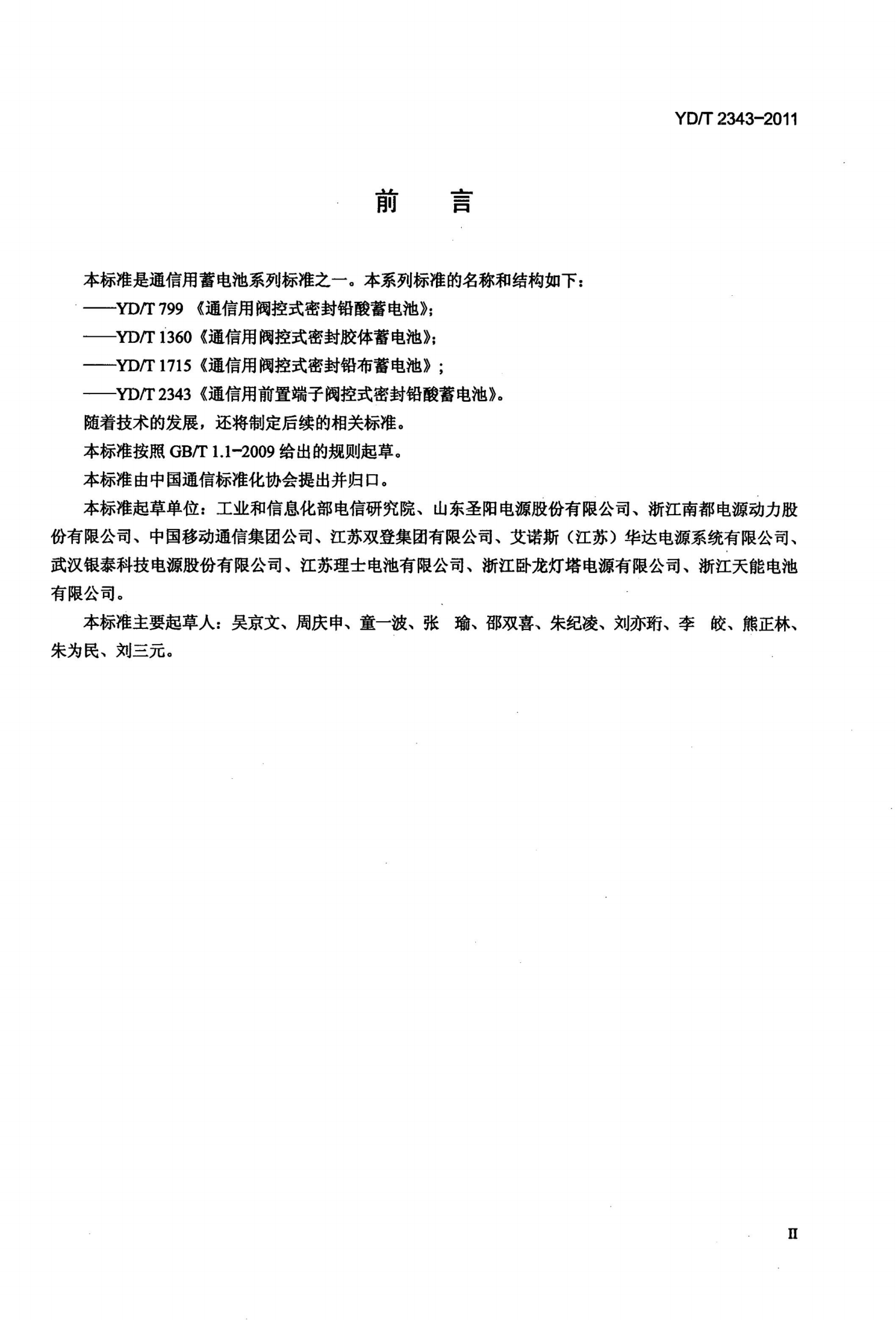 YDT 2343-2011 通信用前置端子阀控式密封铅酸蓄电池 第3页