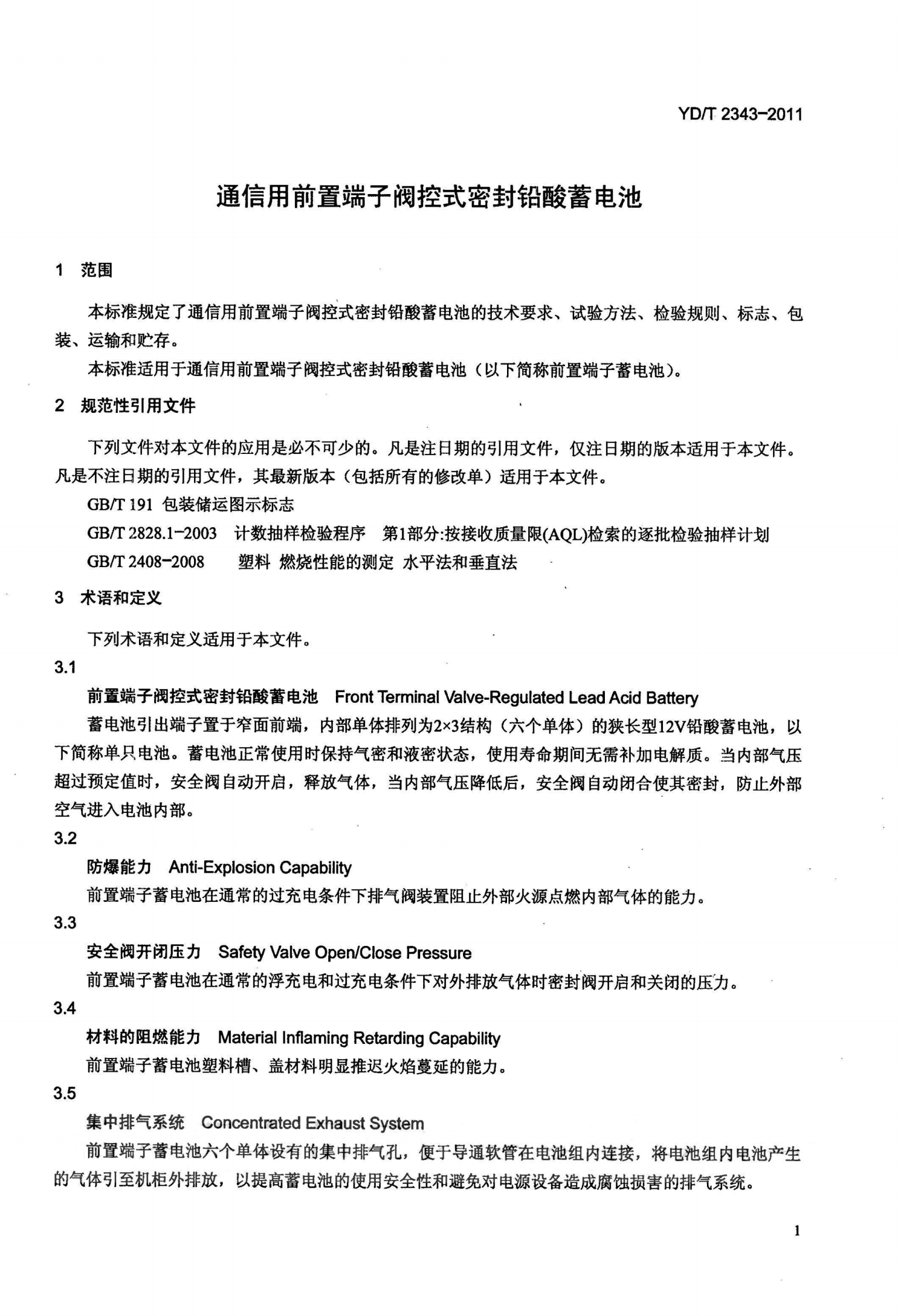 YDT 2343-2011 通信用前置端子阀控式密封铅酸蓄电池 第4页