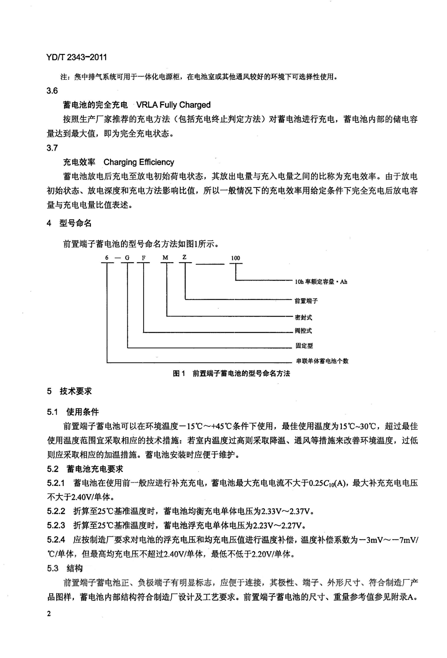 YDT 2343-2011 通信用前置端子阀控式密封铅酸蓄电池 第5页